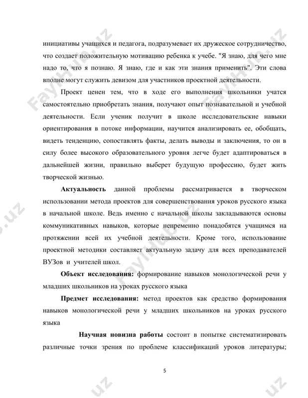 ектной деятельности в начальной школе е.с. полат, и. чечель. в ходе работы используются следующие методы исследования: 1. теоретические: анализ психолого-педагогической, лингвистической и научно-методической литературы по проблеме; анализ и обобщение экспериментальных данных, формулирование выводов и практических рекомендаций по теме дипломной работы. 2. эмпирические: проведение педагогического эксперимента в целях проверки гипотезы исследования (констатирующий, формирующий, контрольный этапы); методики л.п. уфимцевой "диагностика речевого развития младших школьников" и н.н. светловской "развитие речи учащихся в начальной школе". 3. методы обработки данных: количественно-аналитические (обработка числовых данных, построение таблиц и диаграмм); качественные (дифференциация материала по группам). практическая ценность заключается в том, что результаты исследования могут быть использованы учителями школ, работниками образовательных учреждений, а так студентами педагогических специальностей, при прохождении практики и для подготовки к семинарам. структура и объем работы обусловлены спецификой поставленных задач. исследование изложено на 81 страницах и включает введение, две главы, заключение, список использованных источников, который содержит 19 наименований. i. научные основы формирования монологической речи у …