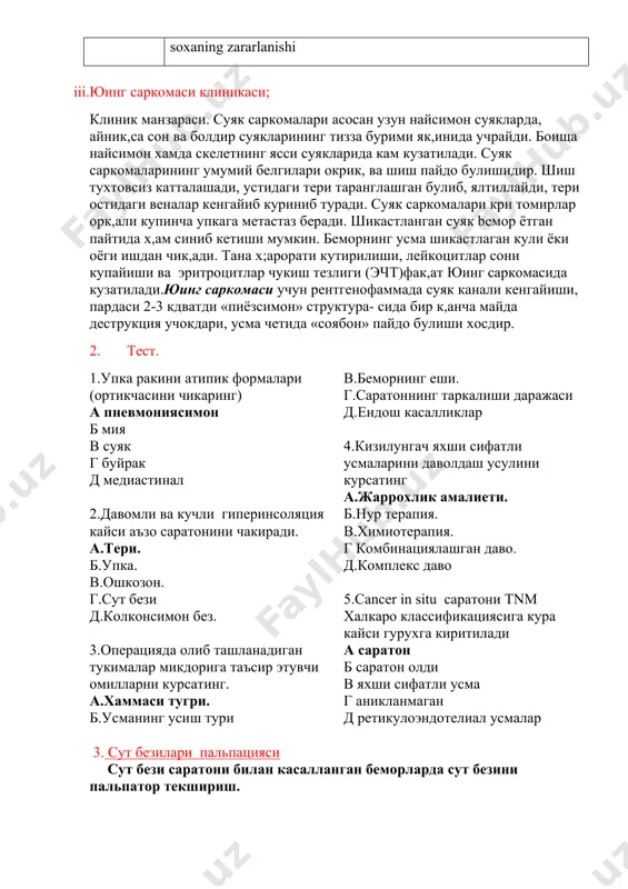 katta) asosiy limfa tugunga proksimal yoki bevosita birikkan ekstranodal soxaning zararlanishi iii.yuing sarkomasi klinikasi; klinik manzarasi. suyak sarkomalari asosan uzun naysimon suyaklarda, aynik,sa son va boldir suyaklarining tizza burimi yak,inida uchraydi. boisha naysimon xamda skeletning yassi suyaklarida kam kuzatiladi. suyak sarkomalarining umumiy belgilari okrik, va shish paydo bulishidir. shish tuxtovsiz kattalashadi, ustidagi teri taranglashgan bulib, yaltillaydi, teri ostidagi venalar kengayib kurinib turadi. suyak sarkomalari krn tomirlar ork,ali kupincha upkaga metastaz beradi. shikastlangan suyak bemor yotgan paytida x,am sinib ketishi mumkin. bemorning usma shikastlagan kuli yoki oyogi ishdan chik,adi. tana x;arorati kutirilishi, leykotsitlar soni kupayishi va eritrotsitlar chukish tezligi (echt)fak,at yuing sarkomasida kuzatiladi.yuing sarkomasi uchun rentgenofammada suyak kanali kengayishi, pardasi 2-3 kdvatdi «piyozsimon» struktura- sida bir k,ancha mayda destruktsiya uchokdari, usma chetida «soyabon» paydo bulishi xosdir. 2. test. 1.upka rakini atipik formalari (ortikchasini chikaring) a pnevmoniyasimon b miya v suyak g buyrak d mediastinal 2.davomli va kuchli giperinsolyatsiya kaysi a'zo saratonini …