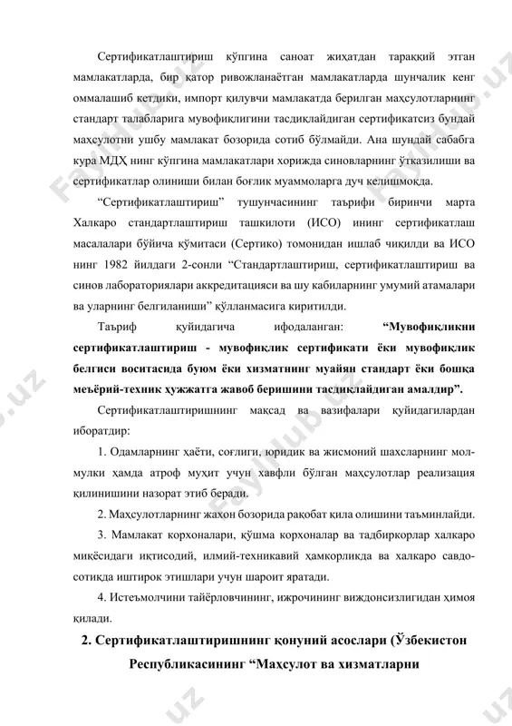 сотиб бўлмайди. ана шундай сабабга кура мдҳ нинг кўпгина мамлакатлари хорижда синовларнинг ўтказилиши ва сертификатлар олиниши билан боғлик муаммоларга дуч келишмоқда. “сертификатлаштириш” тушунчасининг таърифи биринчи марта халкаро стандартлаштириш ташкилоти (исо) ининг сертификатлаш масалалари бўйича қўмитаси (сертико) томонидан ишлаб чиқилди ва исо нинг 1982 йилдаги 2-сонли “стандартлаштириш, сертификатлаштириш ва синов лабораториялари аккредитацияси ва шу кабиларнинг умумий атамалари ва уларнинг белгиланиши” қўлланмасига киритилди. таъриф қуйидагича ифодаланган: “мувофиқликни сертификатлаштириш - мувофиқлик сертификати ёки мувофиқлик белгиси воситасида буюм ёки хизматнинг муайян стандарт ёки бошқа меъёрий-техник ҳужжатга жавоб беришини тасдиқлайдиган амалдир”. сертификатлаштиришнинг мақсад ва вазифалари қуйидагилардан иборатдир: 1. одамларнинг ҳаёти, соғлиги, юридик ва жисмоний шахсларнинг мол-мулки ҳамда атроф муҳит учун хавфли бўлган маҳсулотлар реализация қилинишини назорат этиб беради. 2. маҳсулотларнинг жахон бозорида рақобат қила олишини таъминлайди. 3. мамлакат корхоналари, қўшма корхоналар ва тадбиркорлар халкаро миқёсидаги иқтисодий, илмий-техникавий ҳамкорликда ва халкаро савдо-сотиқда иштирок этишлари учун шароит яратади. 4. истеъмолчини тайёрловчининг, ижрочининг виждонсизлигидан ҳимоя қилади. 2. сертификатлаштиришнинг …