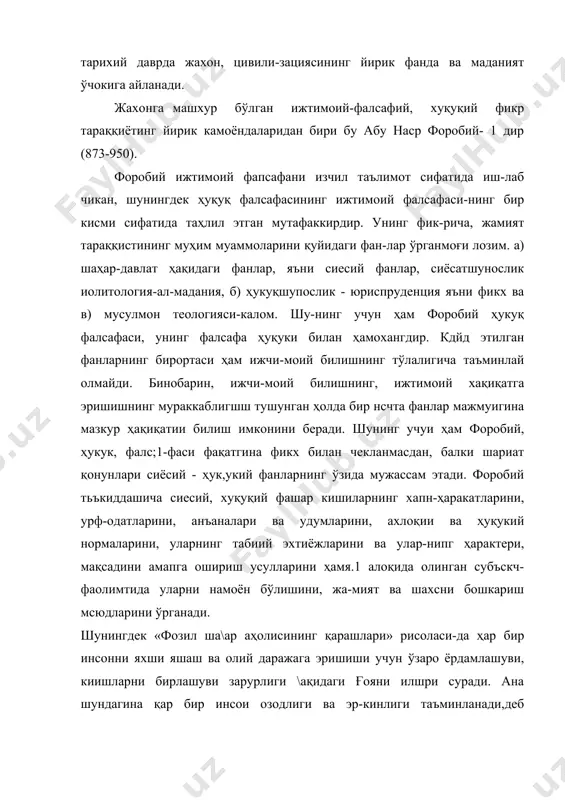 оробий. ва айии чокда форобий, зурлик адолатсизликни қоралайди. у зўрлнк қуллар ва беъмани кишиларга нисбатан тсз таъсирини кўрсатади, аммо зўрлик билан озодликни бугиб бўлмайди, дейди. кўриниб гурибдики, форобий қарашлари инсон, унинг эрки, озод-лиги, мустақиллиги учун интилиши мухим ўрин эгаллайди. «одамларга нисбатан~аеб таъкидлайди форобий-уларни бир-лаштириб турувчи ибтидо - инсонийликдир»1. форобий инсон озодлиги ва эркинлигани таъминлашни ҳар кандай цивилизациянинг муҳим кўринишларидан бири деб билди. жумладан у шундай деб ёзади: «маданий жамият ва маданий шах,ар ёки мамлакат шундай бўладики, шу мамлакатни ақолисидан бўлган ҳар бир одам касб-хунарда озод, ҳамма баробар бўлади, кишилар ўртасида фарк бўлмайди, х,ар ким ўзи истаган ёки танлагап касб-хунар билан шутулланади. одамлар чин маъноси билан озод бўлади- лар»2. форобий ижтимоий-сиёсий, фалсафий-ҳукукий қарашларини, ўзинипг «ижтимоий сиёсат», «бахт-саодачта эришув тўғрисида», «фозил шахар одамларнинг фикрлари»даги мумтоз рисолаларида инсон ижтимоий қаетининг паёдо бўлиши ва давлатни бошқаришда қук.укий-фалсафий маьлумотни аҳамияти, фозил давлатларда ижги-моий-сиёсий муносабатларига фадсафий, \уқуқий ва ахлоқий та-мойиллари ва қоидалари хақшга ҳам. фикр юритган. …