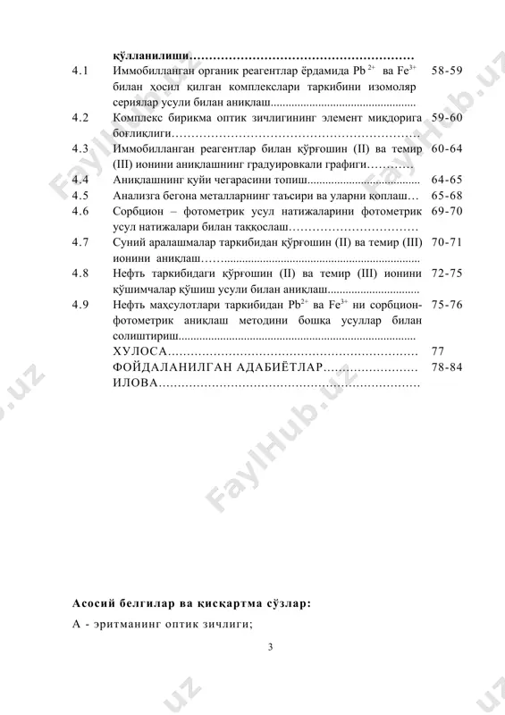 нг нефть таркибида тарқалиши…………… 11-13 1.3 оғир металларни нефть таркибидан аниқланишининг ахамияти………………………………………………………… 13-15 1.4 баьзи оғир металл ионларини аниқлаш усуллари…………… 15-18 1.5 органик реагентларни ташувчиларга иммобилланиши........... 18-21 1.6 тест-системаларнинг тавсифи, синфланиши ва кимёвий асослари………………………………………………………. 21-29 1.7 атроф мухит объектларини анализ қилишда тест-системаларини қўллаш, уларни усуллари ва воситалари…… 29-33 ii боб. амалий қисм............................................... 34 2.1 керакли жихозлар, асбоб — ускунулар ва эритмалар……… 34-35 2.2 эритмаларни тайёрлаш................................................................ 35-36 2.3 толали ташувчиларнинг хусусиятлари ва толали ташувчи танлаш………………………………………………………… 36-40 2.4 анализни бажариш учун тайёргарлик..................................... 40 2.5 анализ ўтказиш босқичлари..................................................... 40 2.6 олинган натижаларини қайта ишлаш...................................... 41 2.7 анализ натижаларини аниқлигини назорати.......................... 41-42 2.8 асбоб-ускуналар ишлаш принципи......................................... 42 iii боб. олинган натижаларва уларнинг таҳлили……….. 43 3.1 танланган органик реагентларни сма-1 толасига иммобилланишининг оптимал шароитларни танлаш……….. 43-47 3.2 сорбция жараёнига таъсир этувчи омиллар………………… 47-48 3.3 комплексларнинг спектрал тавсифлари.................................... 48-49 3.4 иммобилланиш механизми …..……………………………… 50 3.4.1 квант - кимёвий ҳисоблашлар натижалар................................. 50-51 3.4.2 иқ-спектроскопия ёрдамида олинган спектрлар …