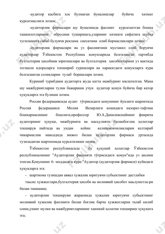 т). ўзбекистон республикасининг "аудиторлик фаолияти тўғрисида"ги қонуни хамдустлик давлатлари ичида биринчилар каторида қабул килинганлиги учун хам ушбу хужжатнинг аудитор (аудиторлик фирмаси)нинг ҳуқуқлари келтирилган моддалари айрим жузъий камчиликлардан холи эмас. бизнингча, ушбу қонунда аудиторлик фирмаси (аудитор)нинг ҳуқуқи умумий тарзда келтириб куйилган. лекин, тажрибадан маьлумки амалиётда шундай ҳолатлар буладики мижоз билан аудитор уртасидаги келишмовчиликларни хал килиш учун қонунга мурожаат килишга тўғри келиб колади. демак, "аудиторлик фаолияти тўғрисида"ги қонун шу йуналишни тартибга солувчи асосий хужжат экан,унда аудиторни узига юклатилган вазифаларни касб этикаси,халкаро аудит андозалари талаблари даражасида амалга оширилишини таьминловчи ҳуқуқлари бирма-бир санаб утилиши максадга мувофик ҳисобланади. чет давлатлар тажрибаси,аудит назарияси ва амалиётига багишланган маколалар,рисолалар ва дарсликлар хамда қонуний хужжатлар билан танишиб чиккан холда шуни айтиш лозимки,аудитор қонунда ва муайян шартномада курсатилган вазифаларнинг юкори савияда бажариши учун куйидаги ҳуқуқларга эга булиши лозим; 1.ушбу қонун,ўзбекистон республикасининг бошка қонуний ва меьёрий хужжатлари,хамда хужалик юритаётган субьект билан тузилган шартнома талаблари ёки суриштирув, прократура, тергов ва суд идораларининг …
