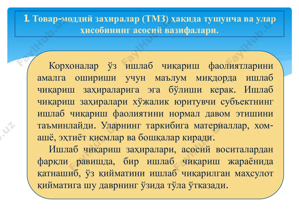 овар-моддий захиралар – бу қуйидаги активлардир: - одатдаги фаолият доирасида сотиш учун мўлжалланган; - бундай сотув учун ишлаб чиқариш жараёнида бўлган; - ишлаб чиқариш жараёнида ёки хизматлар кўрсатилишида фойдаланилиши кўзланган хом ашё ва материаллар кўринишидаги активлар. суғурта ташкилотларида моддий бойликлардан фойдаланиш устидан назоратни кучайтириш, хўжасизликка қарши курашиш, кўрсатилган хизматлар таннархида моддий харажатларнинг улушини камайтириб бориш масалаларига алоҳида эътибор берилади. булар бевосита тмзлар ҳисобининг вазифаларини белгилайди. 1. • материаллар ҳаракати билан боғлик бўлган ўзгаришларини ўз вақтида тегишли ҳужжатларда расмийлаштириш; 2. • моддий-техника таъминоти режасининг бажарилиши устидан назорат олиб борилади; 3. • материалларнинг ишлаб чиқаришга тўғри берилиши ва уларни сарфлаш меъёрига риоя қилиш устидан назорат олиб бориш; материаллар ҳисобининг вазифаларига қуйидагилар киради: 2. тмзларнинг туркумланиши ва баҳоланиши. суғурта ташкилотларида ишлаб чиқариш заҳираларини ҳисобга олишни енгиллаштириш ва унинг самарадорлигини ошириш мақсадида уларни туркумлаш мақсадга мувофиқ ҳисобланади. ишлаб чиқариш заҳиралари улардан фойдаланишнинг иқтисодий мазмунига кўра қуйидаги гуруҳларга бўлинади: хом-ашё материаллар сотиб олинадиган ярим тайёр …