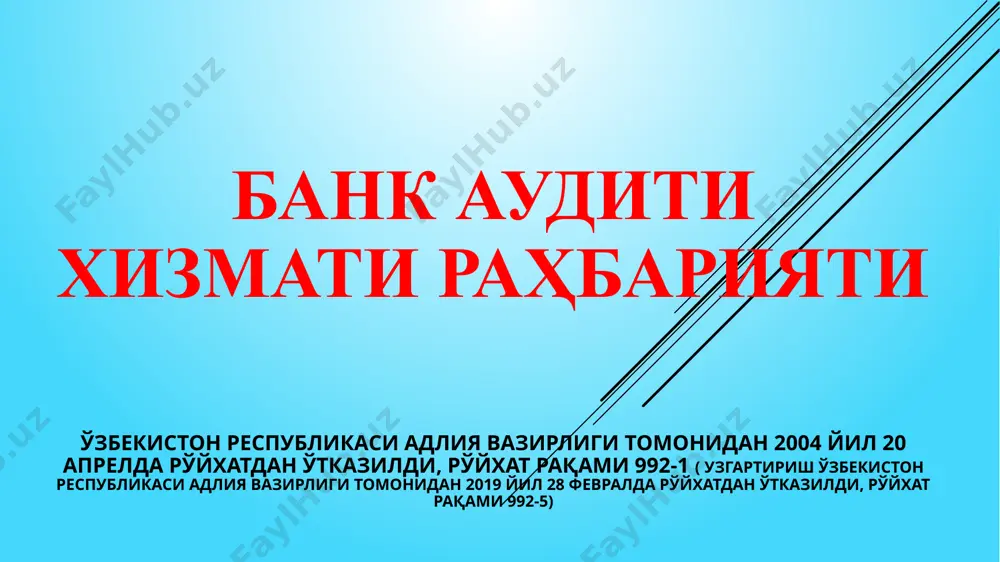 ланган қоидабузарликларни ўз вақтида бартараф этиш бўйича кўрилган чораларни баҳолаш учун жавоб беради. банк кенгаши бош аудиторнинг ҳар чоракдаги маърузаларини тинглаши лозим. аудит хизмати мустақилдир ва у бевосита банк кенгаши ёки унинг аудиторлик қўмитасига бўйсунади. банкнинг ҳудудий филиалларида тайинланган барча аудит хизмати ходимлари бевосита бош аудиторга бўйсунишлари лозим. аудит хизматининг мустақиллиги аудит хизмати ходимлари улар томонидан текширилаётган фаолиятлардан мустақил бўлиши лозим. бош аудитор ёки аудит хизмати ходимларига нисбатан бўладиган ҳар қандай тазйиқ тўғрисида банк кенгаши раисига дарҳол билдирилиши лозим. бош аудитор банк кенгаши қарорига асосан тайинланади ва ўз хизмат вазифасидан озод этилади. аудит хизмати ходимлари бош аудитор тақдимномасига мувофиқ аудиторлик қўмитаси томонидан тасдиқланади. . аудит хизматининг мустақиллигини таъминлаш мақсадида аудит хизмати ходимларининг иш ҳақлари банк кенгаши томонидан белгиланади. бош аудитор ҳар йили аудит хизматининг йиллик харажатлар сметасини ишлаб чиқиши ва уни банк кенгашига тасдиқлаш учун тақдим этиб бориши лозим. банк кенгаши аудит хизмати харажатлар сметасига истисноли ўзгартириш киритиш ҳуқуқига эга. …
