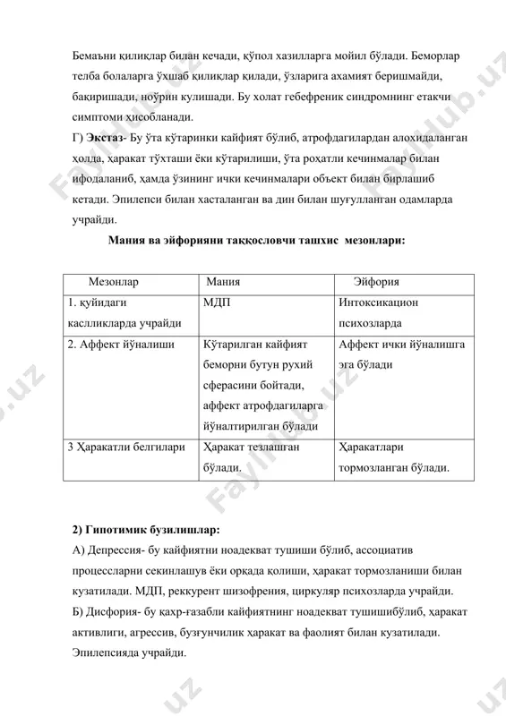 атга қийин киришади, берилган саволларга бир қанча паузадан кейин, қисқа қилиб жавоб беради. овозлари ҳиссий бўёқсиз, кайфияти тушкун, 0амгин, доимо ҳаётий ғамлардан шикоят қилади. бемор доим йиғламсираб гапиради, ўз жонига қасд қилиш фикрларини айтади, ҳамма нарсада ўзини айблайди. уйқиси бузилган, вахимали, қўрқинчли тушлар кўради. депрессив синдромга бир неча симптом характерли: 1. “омега симптоми”-беморни қовоғи солинган; 2. “вера-гуд бурмаси” симптоми-бемор қовоғини ташқаридагиучдан бири солинган ёки осилган. депрессив синдромнинг турлари: 1) апатик синдром 2) депрессив-васвасали синдром-ўзини айблаш ва ўзини хўрлаш васвасаси 3) депрессив-галлюцинатор синдром; 4) ипохондирик депрессия-бемор ўзини тузалмайдиган касалликка чалинганман деб ҳисоблайди. 5) ажитирлашган депрессия; 6) ниқобланган депрессия-бу депессия рухий симптоматика билан эмас, балки сомато-вегетатив бузилишлар билан кузатилади, яъни бу депрессияда кучли сомато-вегетатив пойдевори бўлади. аффектив синдромларда кузатиладиган сомато-вегетатив бузилишлар(протопопов синдроми) 1) тахикардия 2) кўз қорачиғларини кенгайиши 3) қабзият. ирода- бу инсоннинг ўзини ҳаракат ва ҳулқ-атворини онгли ва мўлжалли тартибга солиш. ирода патологияси: 1) гипербулия-ташаббус ва фаолиятни кўтарилиши. 2) гипобулия- ташаббус …