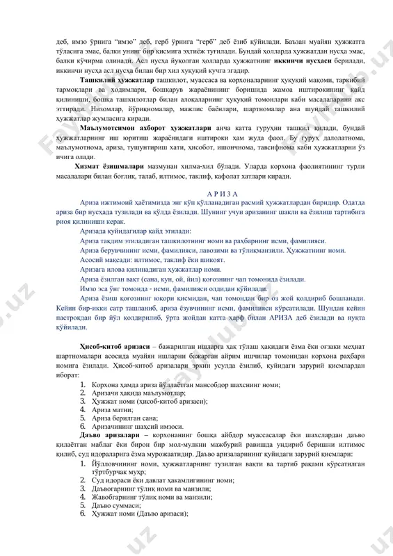 этади. янги ўзгармас ва ўзгарувчи ахборотлар. шунинг учун бу турдаги ҳужжатларга нисбатан кўпинча “ёзмоқ” эмас, балки “тўлдирмоқ” сўзи ишлатилади. ҳужжатларнинг қолипли турларини кенгайтириш иш юритишни такомиллаштиришдаги истиқболли йўлларидан биридир. чунки бундай қилиш ҳужжат матнларини бир хилликка олиб келиш ва ҳужжат тайёрлаш учун кетадиган вақт ҳамда меҳнатни анчагина тежаш имкониятини беради. қолипли ҳужжатларга иш ҳақи ёки яшаш жойи ҳақидаги маълумотномалар, айрим далолатномалар, хизмат сафари гувоҳномаси ва бошқа ҳужжатларни киритиш мумкин. хизмат ҳужжатлари тайёрланишига кўра муассаса ёки мансабдор шахсларга тегишли бўлса, шаҳсий ҳужжатлар якка шахслар томонидан ёзилиб уларнинг хизмат фаолиятларидан ташқаридаги ёки жамоат ишларини бажариш билан боғлиқ масалаларга тегишли бўлади. асл нусҳа ҳар қандай ҳужжатнинг асли, биринчи аслий нусҳасидир. асл нусҳанинг айнан қайта кўчирилган шакли нусҳа деб юритилади, одатда нусҳанинг ўнг томонидаги юқоридаги бурчагига нусҳа деган белги қўйилади. ҳужжатчиликда шунингдек айнан ва эркин нусҳалар ҳам фарқланади. айнан асл нусҳанинг барча ҳусусиятларини ҳужжат зарурий қисмларининг жойлашиши мавжуд шаклий белгилар матндаги босма, ёзма ҳарф …