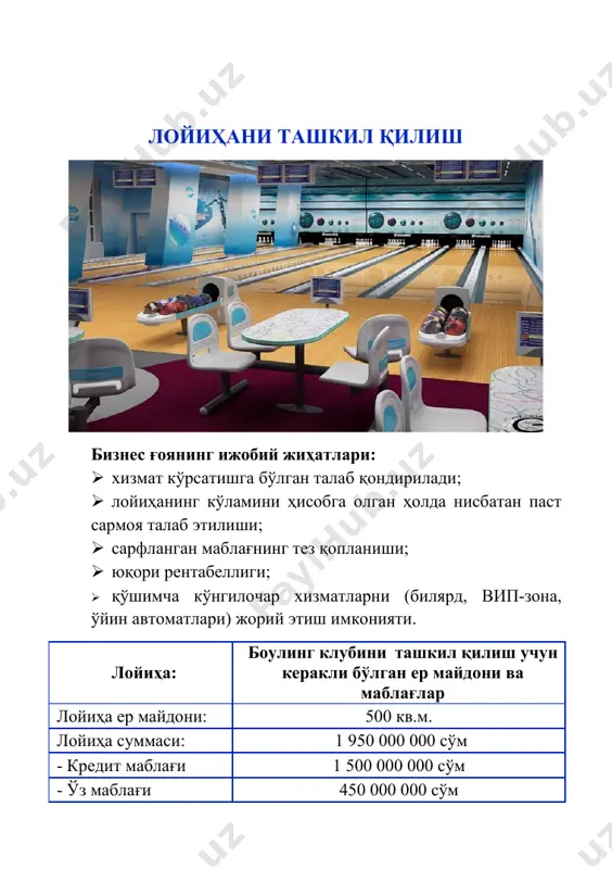 лари; · тўпни қайтариш ускуналари; · баллар тизими; · монитор; · йўлларнинг қопқоғи; · ўйин учун аксессуарлар (тўплар ва кеглилар); · компютер тизими; · болалар ўйин хонаси учун мебел ва аксессуарлар; · бар ва кафе жиҳозлари; · ушбу хизматдан фойдаланиш шарти билан биллиард столлари ва аксессуарлари; · боулинг учун хизмат кўрсатиш ускуналари. 1 500 000 000 сўм 1 950 000 000 сўм иш ҳақи, коммунал ва бошқа харажатлар 450 000 000 сўм лойиҳани амалга ошириш мазкур фаолиятни ташкил қилиш шакли режалаштирилаётган мулк шаклидан келиб чиқиб танланиши мумкин. боулинг клубини очиш ва унинг қонун ҳужжатларига мувофиқ ишлашини таъминлаш учун зарур бўлган ҳужжатларни тайёрлаш керак. ўзбекистон республикаси санитария-эпидемиология кенгаши ва ўзбекистон республикаси ички ишлар вазирлигининг давлат ёнғин хавфсизлиги хизмати томонидан тегишили текширувдан ўтиш ва ўтганлигини тасдиқловчи гувоҳномалар олиш лозим. мулк шаклидан келиб чиқиб танланган шакли бўйича ташкил қилиш ҳужжатларини расмийлаштириш “давлат хизматлари агентлиги” томонидан бажарилади. бунинг учун қуйидагилар тақдим қилиниши лозим: · …