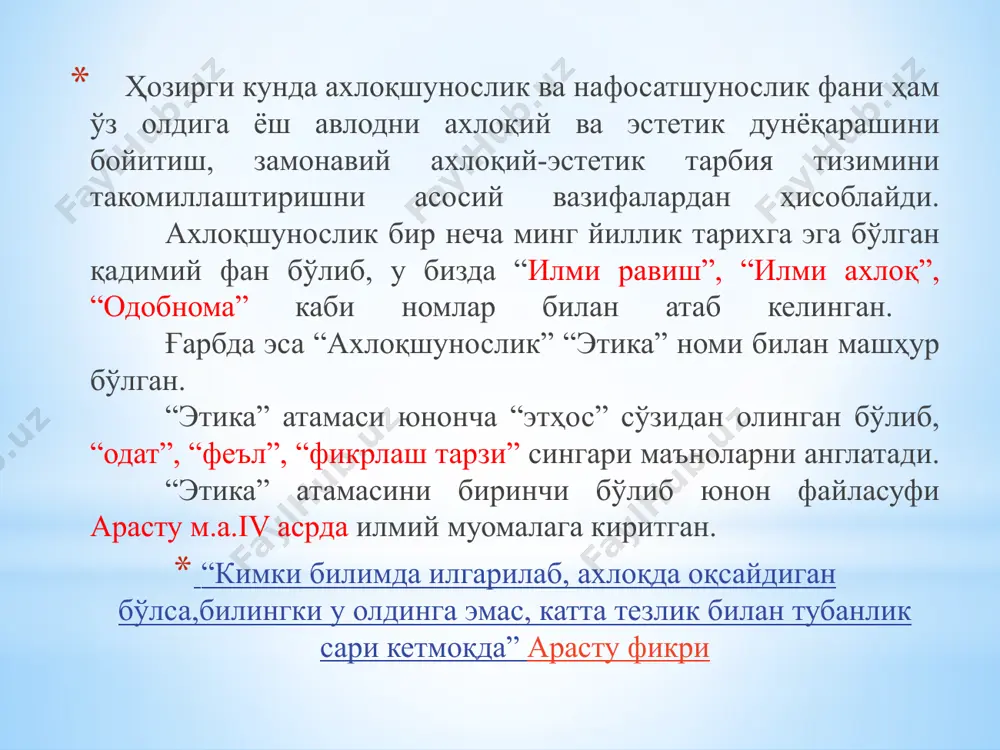 иллатини ажратиб олиб унга буюклик мақомини беришга интилиш бўлса, миллатпарварлик- бошқаларни камситмаган ҳолда ўз миллатининг равнақи учун курашиш, бу йўлда лозим бўлса ўз ҳаётини ҳам фидо қилиш демакдир. зиёлилик- у жадидчилик ҳаракатини билан юзага келди. у инсоният жамиятидаги маданий ва интелектуал- ақлий тараққият билан боғлиқ. фидойилик-инсоннинг муайян мамлакат ва жамиятдаги қоидаларни, ҳуқуқий меъёрларни бузмай яшаши мумкин. меҳнатсеварлик. меҳнатни севган инсон ижтимоий-иқтисодий шароитини рисоладагидек йўлга қўйган, жамиятда ўз эҳтиёжларини қондириб фаровон яшашга муяссар бўлади. тинчлик парварлик-урушнинг, қон тўкишнинг ҳар қандай кўринишини инкор этади. жўмардлик-овропада aлтуризм номи билан огюст конт илмий муомалага киритган. у кишидаги ўз қавмдошларига ачиниш ҳиссидан, унга бахт ва фаровонлик тилаш туйғусидан келиб чиқади. ўзбекчилик aхлоқий меёрлар ва уларнинг амалий аҳамияти: ҳалоллик ва ростгўйлик; ҳаёлилик ва инсофлилик; хушфеъллик, ширинсуханлик, камтаринлик, босиқлик; худбинлик ва шухратпарастлик; ҳалоллик- виждон,адолат ва бурч каби ахлоқшунослик тушунчалари билан боғлиқ. ўз ҳаққи ва ҳуқуқини (моддий ва маънавий ҳуқ.) ўзгаларнинг ҳаққи ва ҳуқуқига хиёнат қилмаган ҳолда ажратиб …