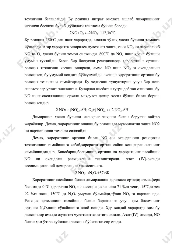 лаштиради. азот (iv)-оксиди ассоцмацияланиб демирланиш хоссасига ега. 2 no2↔n2o4+57кж ҳароратнинг пасайиши билан димирланиш даражаси ортади; атмосфера босимида 0 0с ҳароратда no2 ни ассоциацияланиши 71 %га тенг, -150сда эса 92 %га яқин, 1500с да n2o4 умуман бўлмайди,тўлиқ no2 га парчаланади. реакция ҳажмининг камайиши билан борганлиги учун ҳам босимнинг ортиши n2o4нинг кўпайишига олиб келади. ҳар қандай ҳароратда ҳам бу реакциялар амалда жуда тез мувозанат ҳолатига келади. азот (iv)-оксиди, no билан ҳам ўзаро қуйидаги реакция бўйича таъсир етади. no + no2 ↔ n2o3+40,2кж аммо азот (iii)-оксидининг амалдаги миқдори кам бўлади. оксидларнинг оксидланиш ва ассоциацияланиш реакциялари туфайли нитроза газларининг аралашмаси ҳосил бўлади. қайсиким унинг таркибида азот ва кислароддан (ҳаво билан кирган )ташқари no, no2, n2o4 ва н2о мавжуд бўлади. бу оксидлар концентрацияларнинг нисбатлари шароитга қараб кескин ўзгариб туради,аммо асосий компонент no2 ва n2o4 ларнинг ўзидир. азот (iv)-оксиди ва азот қўш оксидини сув билан адсорбциялаш жараённнинг учинчи ва охирги босқичи ҳисобланади. азот (iv)-оксиди ва n2o4 …