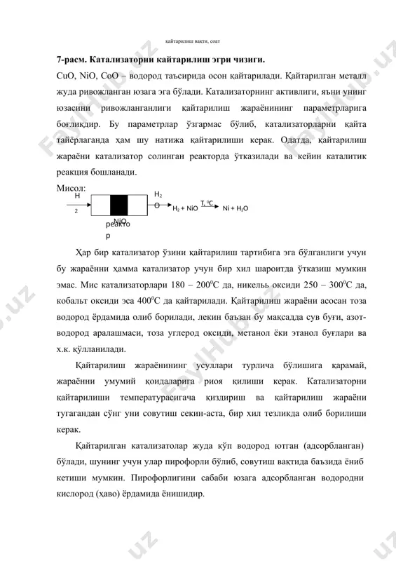 итическая переработка углеводородного сырья/ а.с. султанов, а.к. хасанов, а.с. сафаев и др./ вып. 2, м. 1965 с.3-14. 5. бреслоу р. механизмы органических реакций. м. мир. 1968. 280с. 6. крылов о.в. катализ неметалами. л. «химия», 1967. 240с. 7. ройтер в.а. голодец г.и. введение в теории кинетики и катализа. киев. 1971. 8. методы исследования катализаторов и каталитических реакций. новосибирск, «наука» 1971. 152с. 9. галимов ж.ф., дубинина г.г., масагутов р.м. методы анализа катализаторов нефтепереработки. м. «химия», 1973, 191с. 10. бремер г., вендландт к.-п. введение в гетерогенный катализ. м. «мир», 1981, 359с. 11. успехи гетерогенного катализа в химии гетероциклических соединений. а.н. латвийской сср, рига, занятие, 1984. 175с. 12. гельбштейн а.и., аветисов а.к. катализ в технологии органических производств. хим. пром-сть. 1979. 11, с. 653. 13. слинько м.м. кинетика и катализ. 1995. т. 36. №6 с. 930. 14. андреев л.с., круглова л.э., хаджиев с.н. и др. //химия и технология топлив и масел. 1991. №12. с. 25. …