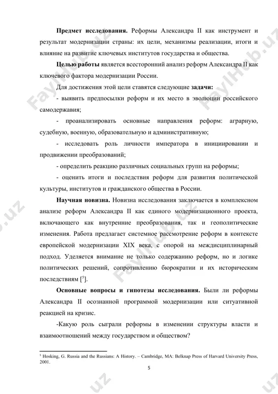 для достижения этой цели ставятся следующие задачи: - выявить предпосылки реформ и их место в эволюции российского самодержавия; - проанализировать основные направления реформ: аграрную, судебную, военную, образовательную и административную; - исследовать роль личности императора в инициировании и продвижении преобразований; - определить реакцию различных социальных групп на реформы; - оценить итоги и последствия реформ для развития политической культуры, институтов и гражданского общества в россии. научная новизна. новизна исследования заключается в комплексном анализе реформ александра ii как единого модернизационного проекта, включающего как внутренние преобразования, так и геополитические изменения. работа предлагает системное рассмотрение реформ в контексте европейской модернизации xix века, с опорой на междисциплинарный подход. уделяется внимание не только содержанию реформ, но и логике политических решений, сопротивлению бюрократии и их историческим последствиям [[footnoteref:5]]. [5: hosking, g. russia and the russians: a history. – cambridge, ma: belknap press of harvard university press, 2001. ] основные вопросы и гипотезы исследования. были ли реформы александра ii …