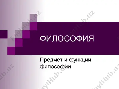 философия — PPT