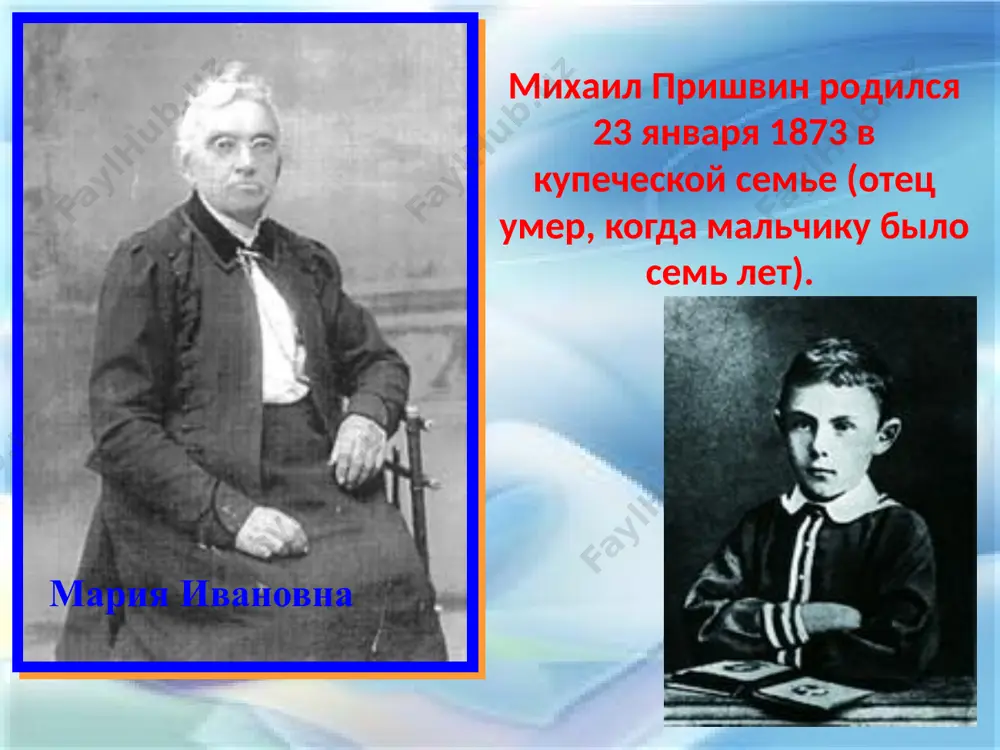 пришвин. дом-музей м.пришвина в дунино музей-усадьба михаила михайловича пришвина расположен в 50 км от москвы в деревне дунино на живописном берегу москвы-реки. в кабинете находится библиотека пришвина, фотографические и охотничьи принадлежности, письменный стол писателя. кабинет столовая – самая большая и светлая комната в доме. здесь пришвин проводил ранние утренние часы за работой, здесь обычно встречал гостей. столовая с веранды, окруженной зарослями жасмина, открываются виды на яблоневый сад, липовую аллею, цветники, отсюда во всей красе видна столетняя пихта. здесь пришвин отдыхал, иногда работал, а вечерами любил наблюдать с веранды звездное небо. веранда никто не мог так передать красы полей и рек, и так о лесе рассказать как этот человек. спасибо за внимание image1.jpeg image2.jpeg image3.gif image4.jpeg image5.jpeg image6.jpeg image7.jpeg image8.jpeg image9.jpeg image10.jpeg image14.jpeg image15.jpeg image16.gif image11.jpeg image12.jpeg image13.jpeg image17.jpeg image18.jpeg image19.jpeg image20.jpeg image21.jpeg image22.jpeg image23.png image24.png image25.png image26.jpeg image27.jpeg image28.jpeg image29.jpeg image30.jpeg image34.jpeg image35.png image31.jpeg image32.jpeg image33.jpeg image36.jpeg image37.gif image38.jpeg image39.jpeg …