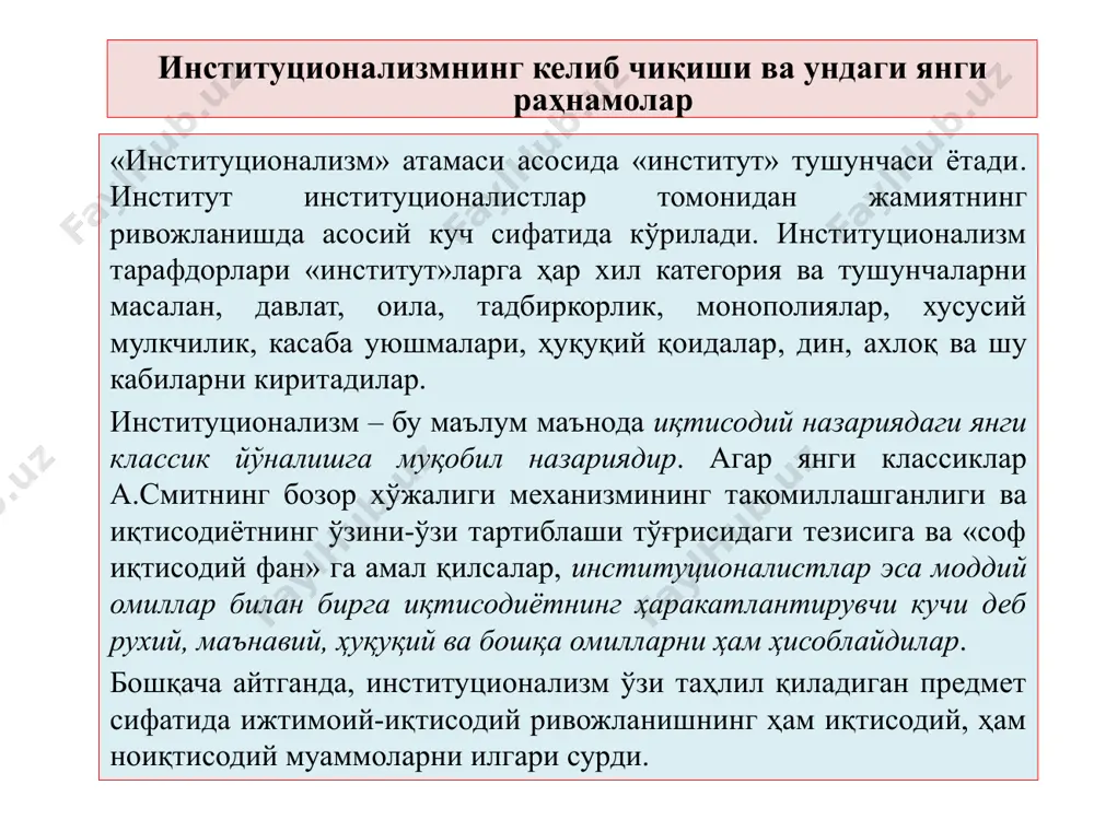 оқ, урф-одат, шунингдек, обрўга бўлган интилиш жуда кучли таъсир кўрсатади. шунинг учун иқтисодий таҳлил қилишда ҳар хил «институтларни» (улар юқорида кўриб чиқилди) ҳисобга олиш зарур. т.вебленнинг фикрига кўра, алоҳида субъектларнинг хатти- ҳаракатини эмас, балки касаба уюшмаларининг, сиёсий партияларнинг иш ҳаракатини ўрганиш керак. иқтисодий назария билан иқтисодий субъектларнинг асосий унсурлари (ер егалари, ишчилар, капиталистлар ва инженер - техник ишчилар) ўртасидаги ўзаро муносабатларни аниқлаш муҳим аҳамиятга эга. иқтисодиётда уларнинг роли ҳар хилдир. бозор хўжалиги амал қилишининг дастлабки босқичида ҳокимият ва мулк тадбиркорлар қўлида бўлади. олдин ягона бўлган бу синф кейинчалик капитал эгаларига ва ишлаб чиқаришни ташкил этувчиларга ажралади. капитал эгаларини фақат ўз капиталларига келадиган фойда қизиқтиради, улар ўз капиталларини ишлаб чиқаришга қўймайдилар, балки фақатгина кредитга берадилар. уларнинг даромад манбаи бўлиб реал сектор емас, балки молия соҳасида айланиб турувчи қимматли қоғозлар ҳисобланади. бу маънода капитал егалари бекорчи синфни ташкил етади. ишчилар, шунингдек, ишлаб чиқаришни ташкил етувчилар ва техник мутахассислар унумли синф ҳисобланадилар, улар …