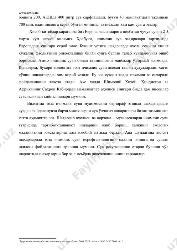 рқали суғорилганлигига, автомашиналарни ёки бошқа буюмларни тоза ичимлик сувида ювилаётганлигига дуч келамиз. баъзи жойларда бу одатий ҳолга айланиб қолган. бмтнинг маълумотига кўра, инсоннинг нормал ҳаёти учун кунига камида 20 литр сув керак; санузеллар 50 литр сув истеъмол қилади. дунёга турли маҳсулотларга талаб ошгани сайин сувга бўлган эҳтиёж ҳам ортиб ормоқда. агар жаҳонда 1,1 млрд. одам кунига 5 литр сув билан кифояланса, европаликлар жон бошига 200, ақшда 400 литр сув сарфлашади. бугун 43 мамлакатдаги тахминан 700 млн. одам инсонга керак бўлган минимал эҳтиёждан ҳам кам сувга эгалар. бутунжаҳон иқтисодиёт анжумани маълумотлари. -давос, 2008. nur газетаси. №30, 24.07.2008. –б. 2. ҳисоб-китоблар қараганда биз европа давлатларига нисбатан чучук сувни 2-3 марта кўп исроф қиламиз. ҳолбуки, ичимлик сув заҳиралари юртимизда европадаги сингари сероб эмас. бунинг устига шаҳарларда аҳоли сони ва унинг хўжалик фаолиятини ривожланиши билан сувга бўлган талаб кундан-кунга ошиб бормоқда. аммо ичимлик суви билан таъминловчи манбалар ўзгармай қолмоқда. қолаверса, бухоро вилоятига тоза ичимлик …