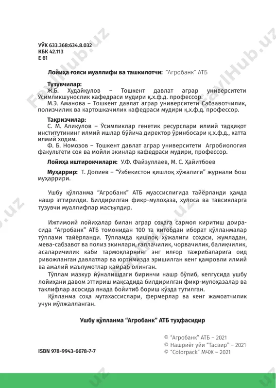 гектар майдондан 1,6 тонна ҳосил етиштирилади. умумий етиштирилган ҳосилнинг 68% осиё ва 25% африка қитъалари ҳиссасига тўғри келади. 2018 йилги жаҳон статис- тик маълумотларида келтирилишича, ўзбекистон ерёнғоқ етиштириш бўйича дунёда 51-ўринни, ҳосилдорлик бўйича эса 1-ўринни эгаллаган. етиштириладиган энг кўп маҳсулот ҳиндистон, хитой ва америка қўшма штатларининг улушига тўғри келиб, айнан шу мамлакатларда етиштирилган маҳсу- лотнинг 60-80% қайта ишланади. дунё бўйича энг юқори ҳо- силдорлик хитой (2,5-3,0 т/га) ва америка қўшма штатлари- да (3,0-4,0 т/га) қайд этилган. республикамизда бу кўрсаткич ўртача такрорий экин сифатида парваришланганда 1,5-1,8 т/га ни, асосий экин сифатида илғор фермер хўжаликларида етиштирилганда 3,5-4,0 т/га ни ташкил қилади. ерёнғоқ дуккакдошлар оиласига мансуб бўлган бир йил- лик иссиқсевар, иқтисодий самарадорлиги юқори бўлган, од- дий халқ тили билан айтганда “умуман чиқитсиз” ўсимликдир. уруғи, дуккаги, поя қисмларидан: инсон учун тўғридан-тўғри 8 100 китоб тўплами истеъмол қилинадиган овқат, ҳайвонлар учун озуқа тупроқни биологик азот моддаси билан бойитадиган жуда муҳим ёғ- мой ва оқсилга …