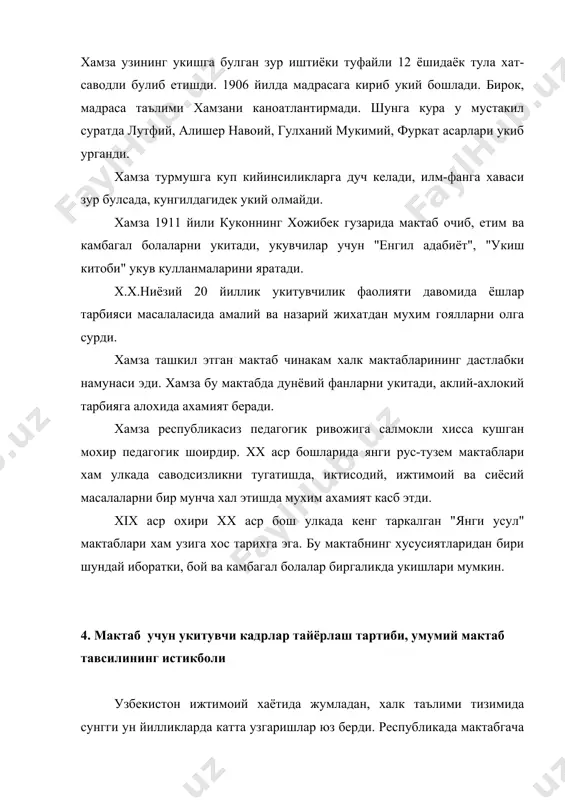 ларга таълим ва тарбия бериш билан шугулландилар., булардан 77,5% и олий маълумотга эгадир. 1981-1982 укув йили бошида эса 18 мингдан ортик ёш мутахассис маорифчилар сафига келиб кушилди. 1981 йилда янгидан 5 та кашшофлар уйи ва саройи, 12 та ёш табиатшунослар ва туристлар станцияси очилди, мактабдан ташкари муассасаларга тортилган болалар сони 440 мингдан ошди. мактабларда, мактабгача ва мактабдан ташкари муассасалардан педагогика укув юртларига таълим-тарбия жараёни яхшиланди. 1980-1981 йилининг укув якунларига кура, укувчиларнинг узлаштириши 99,95% ташкил этди. хукумат олий ва урта махсус укув юртлари фаолиятини такомиллаштиришга доимо эътибор бериб келди. чунончи, педагогика укув юртларнинг моддий-техника базасининг яхшиланганлиги туфайли 23 ихтисос буйича укитувчилар тайёрлаш ишлари кучайтириб юборилди. таълимнинг мазмунига аникликлар киритилди. укув дастурлари кайтадан тузилди, укувчиларни ортикча маълумотлар билан банд этишдан, зуриктиришдан холос этилди. таянч иборалар узбекистонда маориф тараккиётининг ижтимоий ва маллий асослари бошлангич ва урта мактабда таълим тарбияни мазмуни, уруш ва урушдан кейинги даврлардаги мактабдаги ижтимоий илмий ахвол. фойдаланилган адабиётлар 1. педагогика …