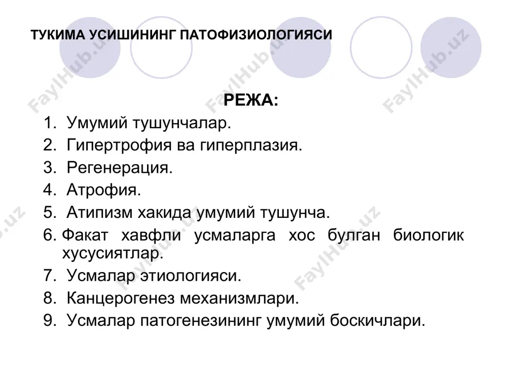 тчиларда) ва патологик (юрак копкоклари порокида, ошкозон пилорик кисми торайганда ёки жуфт аъзолардан бири уз фаолиятини бажараолмаганда иккинчисининг кучайиб ишлашида—викар гипертрофия) булиши мумкин. регенерацион гипертрофия — бирон-бир аъзо шикастлангандан кейин унда колган соглом хужайраларнинг купайиши ва катталашишидир (масалан, жигар хужайраларининг унинг бир кисми олиб ташлангандан кейин купайиши). тукималар гипертрофияси хужайрадаги бошкариш механизмлари оркали амалга ошади. хужайра фаолиятининг ошиши макроэрглар микдорининг нисбатан камайишига олиб келади, бу эса компенсатор равишда хужайра генетик аппаратининг фаоллашуви ва нуклеин кислоталар, оксиллар синтезини оширади, натижада аъзо массаси ортади. регенерация шикастланиш натижасида тукима ва аъзоларнинг йукотилган кисмининг кайта тикланишига регенерация дейилади. физиологик регенерация — бу куп хужайрали организмдаги хужайраларнинг хаёт давомида табиий кариши, емирилиши туфайли йукотилганларининг тикланиб бориши. асосан у митотик булинувчи тукималар (суяк кумиги, тери, шиллик кават эпителийси) да амалга ошади. патологик регенерация—бу-шикастланган аъзо ва тукималар урнида вазифаси бузилган аъзо ва узгарилган тукималар пайдо булиши: регенерация жараёнлари эволюцион ривожланишнинг пастки погоналарида турган организмларда туларок ва енгилрок …