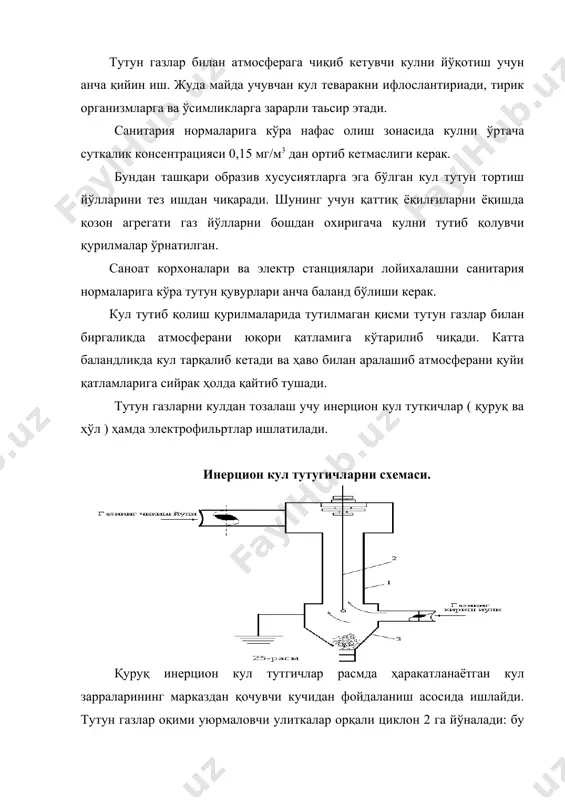 , лекин бунда кул нам ҳолида чиқариб юборилади. бунинг учун кул тутукичларининг тутун газлари оқими кирадиган потрубасига панжара 2 ўрнатилади ва унга форсунка 3 орқали сув берилади, бунда газ кулдан қисман тозаланади. газ корнус i га кирганда циклон таьсирида уюрмали ҳаракат қилади ва кул зарраларининг корпус деворларига қисилади форсунка 4 орқали бериладиган сув корпус деворлардан юпқа парда ҳосил қилиб туради ва кулни ювади. тозаланган газ атмосферага чиқиб кетади. бундай типдаги кул тутгичларда тутун газларини тозалаш даражаси 85-90% га етади. электр филтьрлар газларнинг юқори кучланишли ток таьсирида ионланишидан ҳосил бўлган зарррларнинг ажратиш принципида ишлайди. электрфилтьрларнинг асосий қисмари: иккита электрод-қалинлиги 2 мм гача бўлган хром сим тарзидаги тож ҳосил қилувчи ва диаметр 250-300 мм. ли металл қувур i кўринишдаги чўктириш электроди. электродларга юқори кучланишли ўзгармас ток «тож ҳосил қилиш» электродига манфий ишорали, чўктириш электродига мусбат ишорали ток берилади. чўктириш электродларининг (қувурнинг) ичида юқори кучланишли электр майдони ҳосил бўлади, чангли газ шу майдон …