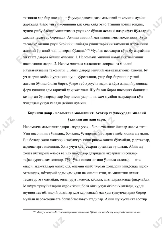 ллат (халқ, “будун”) сўнг минтақа ва, охири, инсоният даражасида ўзлигини англаб борган. бугун энди коинот даражасида фикрлашга ўтиб, ўзга сайёралардан ўзига тенг ақлли мавжудотларни қидирмоқда. аммо инсониятнинг болалиги ҳам беҳуда ўтмаган. у биринчи бўлиб, ватанни, она-заминни таниган, яратувчилик меҳнатини қадрлашни ўрганган. эзгулик ҳалолликда, рост сўзда эканини, ёмон ният, ёлғон сўз, қинғир амалнинг оқибати вой бўлишини англаб етган. пайғамбарлар келтирган илоҳий ваҳийга қулоқ тутган, ақли етганча яхшиларга эргашган. миллий ўзликни таниш ва ягона аллоҳни тан олиш бир-бирига яқин ва туташ даврларда юз бергани биз учун ибратлидир. бу даврда маънавий камолот асосан ибрат заминида юз беришини ҳам алоҳида қайд этиб ўтиш лозим. бу ҳам болаликка хос хусусиятдир. туркий миллатнинг ўзлигини англаш жараёни турли бегона империялар босқинидан юртни ҳимоя қилиш билан боғлиқ равишда кечганлигини унутмаслигимиз керакдир. шу жиҳатдан ҳам миллий ўзликни англаш ўсмирликдан йигитликка томон улғайиш – балоғат даврига ўхшаб кетади. айни шу даврда ёшларимиз юрт ҳимоясига тайёргарликни ўтайдилар, ватан нима эканлигини ўзлари …