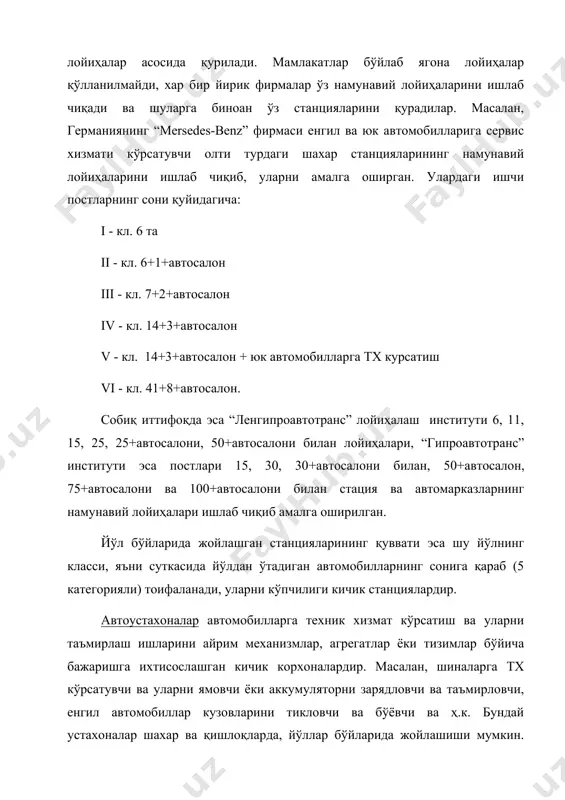 ри бўлиб уларда ишловчиларни сони 1-3 киши, постлар сони эса 1-2 дан иборат бўлиб, шахарлар, қишлоқлар ва йўллар бўйларида жойлашадилар. адабиётлар 1. .крамеринко г.в, барашков и.в. автомобилларга техникавий хизмат кўрсатиш. тошкент. 1998 й. 2. о.х.хамракулов, ш.магдиев. автомобилларнинг техник экспулатацияси. адолат 2005й., 256 бет 3. . кленников е.в.,мартиров о.а.,крилов ф.м. газобалоннье автомобили. техническая эксплуатация. м: транспорт 1986 г. 4. краткий автомобильнўй справочник. м: транспорт 1990 г. 5. . милушкин а.а.,черняйкин в.а. автомобил ҳайдовчиси учун спра-вочник. тошкент. (ўқитувчи( 1995 - 256 б. 6. . положение о техническом обслуживании и ремонта подвижного состава автомобильного транспорта ру - ташкент: корпорация (узавтотранс( - 1996 г. 7. . рукаводство по ремонту и обслужеванию + инструкция по эксплу-атации автомобилей nexia, т. “туркестан” кфмц “ткисо” 2000, 358б. 8. . рукаводство по ремонту и обслуживанию + инструкция по эксплуатации автомобилей tico, т. “туркестан” кфмц “ткисо” 2000, 358б. 9. . рукаводство по ремонту и обслужеванию + инструкция по эксплуа-тации автомобилей …