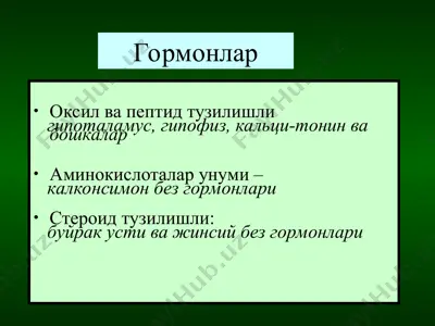 гормонлар — PPT