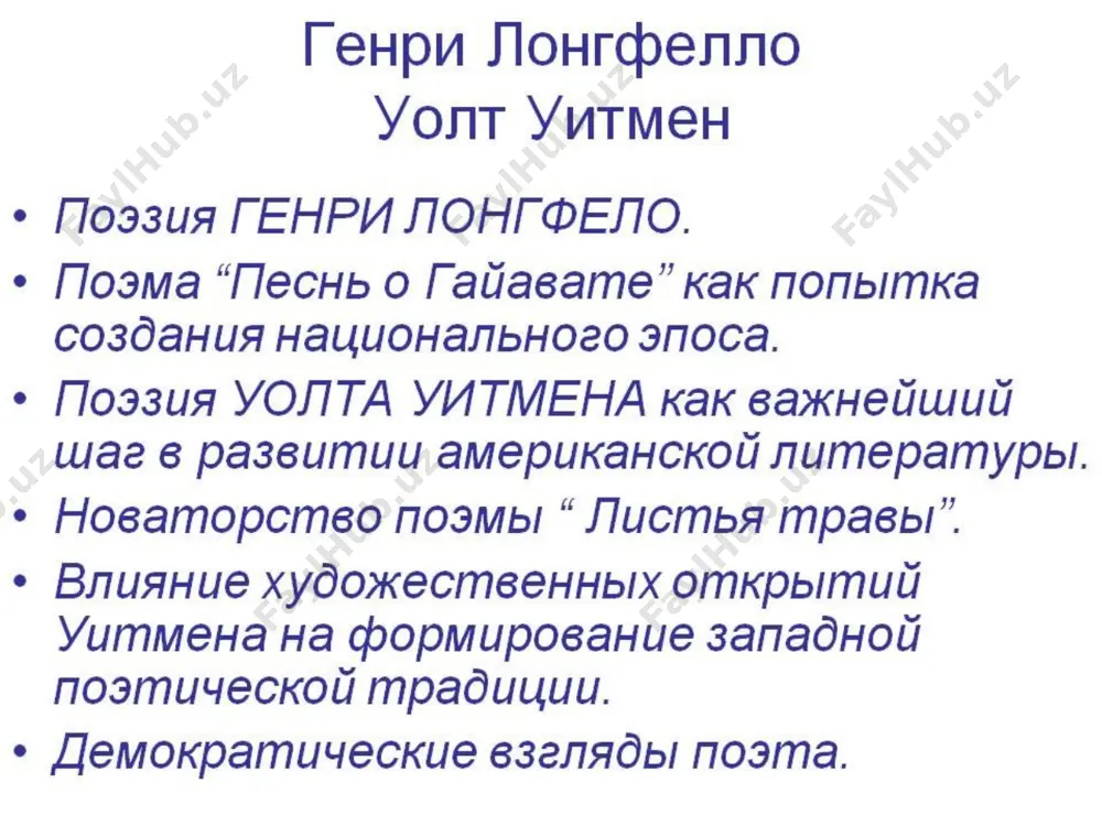 зья гайаваты, умирает миннегага, а сам гайавата, дав своему народу совет принять новую религию белых священников, отплывает на острова блаженных. миновали годы детства, возмужал мой гайавата; игры юности беспечной, стариков житейский опыт, труд, охотничьи сноровки - все постиг он, все изведал. было два у гайаваты неизменных, верных друга. сердце, душу гайаваты знали в радостях и в горе только двое: чайбайабос, музыкант, и мощный квазинд. там жила с ним дочь невеста, быстроногая, как речка, своенравная, как брызги водопадов миннегаги. в блеске черных глаз играли у нее и свет и тени свет улыбки, тени гнева; смех ее звучал как песня, как поток струились косы, и смеющейся водою в честь реки ее назвал он, в честь веселых водопадов дал ей имя - миннегага. погрузитесь в эту реку, смойте краски боевые, смойте с пальцев пятна крови; закопайте в землю луки, трубки сделайте из камня, тростников для них нарвите, ярко перьями украсьте, закурите трубку мира …
