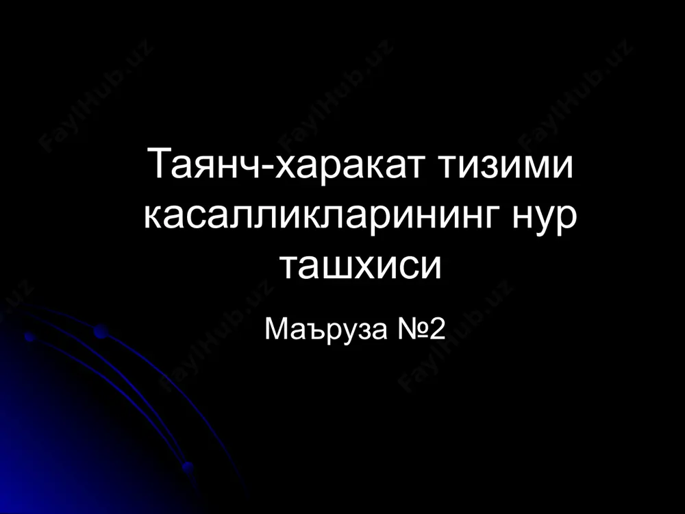 энг яхши усул яхши еки умуман куринмайди - охакланишлар, майда суяк булаклари, суяк зичлашиши (остеосклероз), минерал таркиб рентгенологик синдромлар суяк жойлаши, шакли, улчамлари, контурлари узгаришлари суяк пардаси узгаришлари (периостит) катламли - уткир остеомиелит бахмалли - уткир ости остеомиелит периостал «соябон» - остеоген саркома спикула, игнасимон - саркомалар пиезсимон - юинг саркома суяк структураси узгаришлари (остеолизис, остеонекроз, остеосклероз, остеопороз, деструкция, остеомаляция) бугим ериги узгариши кенгайиши - чикиш, дисплазия, асептик некроз, эрта артрит (суюклик), торайиши - артрит, артроз суяк пардаси узгаришлари чизикли, бир каватли «пиёзсимон», куп каватли спикулалар, игнасимон периостал соябон остеомиелит, хавфсиз усма) юинг саркомаси, остеомиелит саркомалар саркомалар чизикли куп каватли спикулалар соябон остеопороз суяк тусиклари камайиши, суяк сийраклашиши остеосклероз суяк зичлашиши деструкция суякни йиринг еки усма туфайли емирилиши остеолиз – суякнинг эндокрин еки метаболик касалликлар сабабли сурилиши остеонекроз – суякнинг ишемик инфаркти травма суяклар синиши - рентгенография, кт бугимлар чикиши - рентгенография, кт, мрт юмшок тукималар шикастланиши (эзилиши, йиртилиши, гематома) …