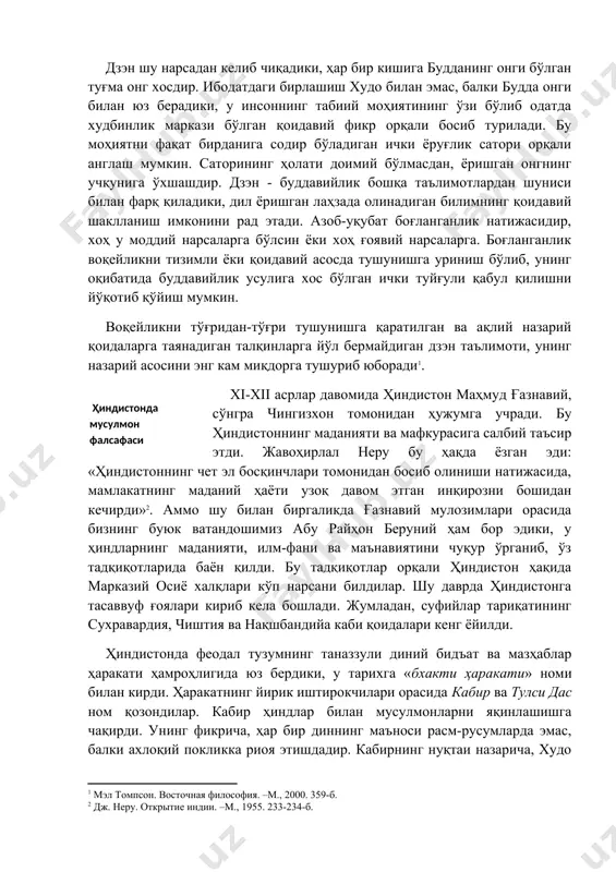 у тадқиқотлар орқали ҳиндистон ҳақида марказий осиё халқлари кўп нарсани билдилар. шу даврда ҳиндистонга тасаввуф ғоялари кириб кела бошлади. жумладан, суфийлар тариқатининг сухравардия, чиштия ва нақшбандийа каби қоидалари кенг ёйилди. ҳиндистонда феодал тузумнинг таназзули диний бидъат ва мазҳаблар ҳаракати ҳамроҳлигида юз бердики, у тарихга «бхакти ҳаракати» номи билан кирди. ҳаракатнинг йирик иштирокчилари орасида кабир ва тулси дас ном қозондилар. кабир ҳиндлар билан мусулмонларни яқинлашишга чақирди. унинг фикрича, ҳар бир диннинг маъноси расм-русумларда эмас, балки ахлоқий покликка риоя этишдадир. кабирнинг нуқтаи назарича, худо табиатнинг барча ҳодисалари ичига киради ва жонли мавжудотларнинг нафасидир. мусулмонлар ва ҳиндларнинг худоси биттадир. шуни қайд этиш лозимки, ҳиндистонда қараб чиқилаётган даврдаги тасаввуф буддавийлик ва ҳиндувийлик билан кўшилиб кетган эди. суфийлар ҳиндистонда икки катта гуруҳга бўлинадилар. уларнинг бири башар бўлиб, унинг тарафдорлари суннага эътиқод қилар эдилар. иккинчиси бешар бўлиб, унинг мухлислари шариат қонунларига риоя қилишни мажбурият ҳисобламас эдилар. ўрта асрлар ҳиндистонининг фани ва маданияти тараққиётида амир хисрав деҳлавий …