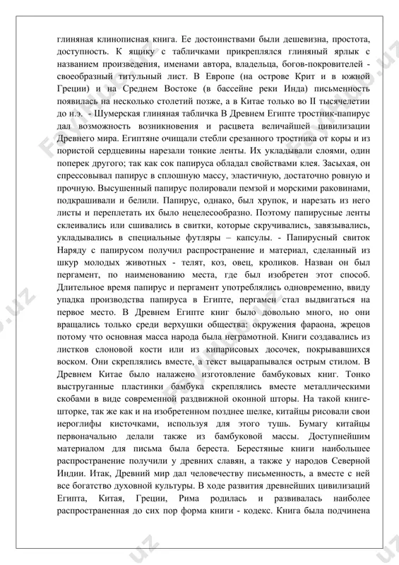 первое место. в древнем египте книг было довольно много, но они вращались только среди верхушки общества: окружения фараона, жрецов потому что основная масса народа была неграмотной. книги создавались из листков слоновой кости или из кипарисовых досочек, покрывавшихся воском. они скреплялись вместе, а текст выцарапывался острым стилом. в древнем китае было налажено изготовление бамбуковых книг. тонко выструганные пластинки бамбука скреплялись вместе металлическими скобами в виде современной раздвижной оконной шторы. на такой книге-шторке, так же как и на изобретенном позднее шелке, китайцы рисовали свои иероглифы кисточками, используя для этого тушь. бумагу китайцы первоначально делали также из бамбуковой массы. доступнейшим материалом для письма была береста. берестяные книги наибольшее распространение получили у древних славян, а также у народов северной индии. итак, древний мир дал человечеству письменность, а вместе с ней все богатство духовной культуры. в ходе развития древнейших цивилизаций египта, китая, греции, рима родилась и развивалась наиболее распространенная до сих пор форма книги - …
