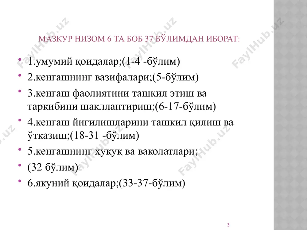 ёрдамчилари, мактабгача таълим муассасаси маъмурияти, ҳудудий бўлинма ходимлари орасидан шакллантирилади. з-боб. кенгаш фаолиятини ташкил этиш ва таркибини шакллантириш 7 9 10 11 кенгаш аъзолари муассаса тарбияланувчилари ота-оналарининг умумий йигилишида очиқ овоз бериш йўли билан сайланади. кенгаш таркиби 3 йил муддатга сайланади. бунда кенгаш таркиби ҳар ўқув йили бошида кўриб чиқилиши мумкин. кенгашнинг биринчи йигилишида иштирок этаётган аъзолар умумий сонининг оддий кўпчилик очиқ овоз бериши орқали кенгаш раиси ва котиби сайланади. бунда, кенгаш раиси ва котиби кенгаш аъзоси ҳисобланган ота-оналар орасидан сайланади. . кенгаш аъзоларининг сайлашда муассасада тарбияланаётган болаларнинг ота-оналари ёки уларнинг ўрнини босувчи шахслар иштирок этиши мумкин. кенгаш аъзоси этиб сайланган ота-оналарнинг фарзандлари муассасада тарбияланувчилар қаторидан чиқарилганда, кенгашнинг ушбу аъзоси кенгаш аъзолари қаторидан чиқарилади ва унинг ўрнига ота-оналар орасидан бошка аъзо сайланади. 12 13 з-боб. кенгаш фаолиятини ташкил этиш ва таркибини шакллантириш 8 14 муассаса маъмурияти ходимлари, педагоглар, тарбиячилар, тарбиячи ёрдамчилари кенгашга яширин овоз бериш орқали сайланади ва муассаса педагогик …