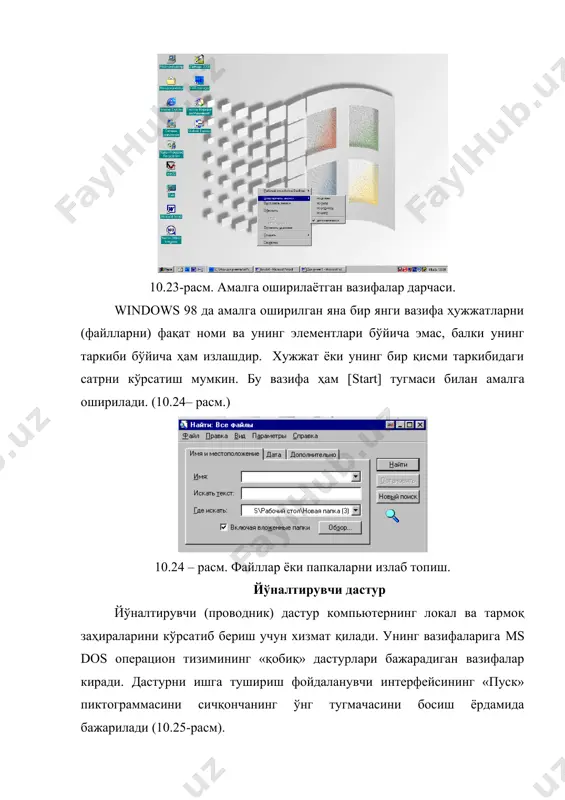 wd форматида узатиш учун бир нечта сахифа тасвирларни яратиш ва кўриш; · бошқа форматдаги тасвирларни tif ва bmр форматларига ўтказиш; · расмларни мазмунига изоҳлар киритиш. телефон алоқаси учун дастурлар тўплами телефон алоқаси учун дастурлар фойдаланувчига қуйидаги коммуникацион имкониятларни яратиб беради: · нуреr terminal алоқа дастури - модем қурилмаси орқали узоқда жойлашган компpютер билан алоқа ўрнатади. бу дастур ёрдамида файлларни узатиш ва қабул қилиш, электрон эoлонлар доскасига ва бошқа интерактив хизматларга уланиш мумкин. · телефон дастури – телефон рақамларини теришга ва модем қурилмаси ёрдамида абонентни билан уланиш мумкин. · масофавий кириш – телефон линияси орқали локал тармоқ ёки интернет тармогидаги компьютерга уланиш. · тўгридан-тўгри богланиш – тармоққа чиқмасдан кабел ёрдамида бошқа компьютерга богланиш. масалан, nоte bооk компьютерини шахсий компьютерга уланиши. · micrоsоft netmeeting дастури – рақамли канал алоқа линияси орқали телефонда сўзлашиш, телеконференцияларни ташкил қилиш, файлларни узатиш вазифаларини бажаради. «развлечения» (кўнгилочар) мулpтимедия дастурлар тўплами мультимедия дастурлар гуруҳида жойлашган дастурлар windоws тизимининг …