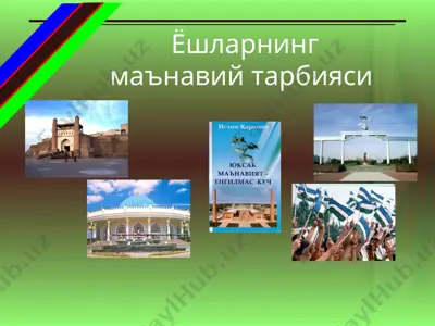 ёшларнинг маънавий тарбияси — PPT