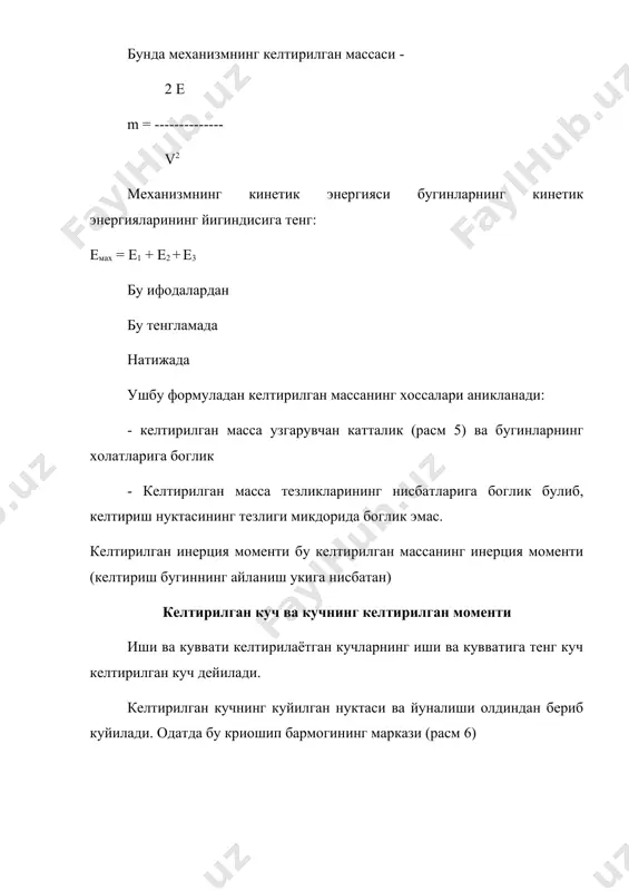 катининг лагранж шаклидаги i - тур дифференциал тенгламасини хосил киламиз. s2 d mкел ркел = мкел s + -------- ----------- (15) 2 d s энергия интеграли шаклидаги машинанинг харакат тенгламаси. бундай тенгламани (12) дифференциал тенгламани интеграллаб олиш мумкин. е2 - е1 = ахар - афой. - азар + а2 (17) е1 ва е2-механизмнинг кинетик энергияси, курилаётган вакт оралигини бошида ва охирида; a2 - (харакатлантирувчи кучларнинг иши; афой - азар - фойдали ва зарарли кучларнинг ишлари; аg - бугинларни огирлик кучларининг ишлари; бу кучлар харакатлантирувчи ёки каршилик кчлари булиши мумкин. кучлар таъсирида механизмнинг хакикий харакатини лагранж тенгламаларини интеграллаш йули билан топса булади. харакатни энергетик шаклда хам куриб чикса булади. ушбу усулни куллаб чикамиз. кинематик энергия дифференциали элементар ишга тенг de = da ёки jкел w2 d(--------------) = mкел (1) 2 келтириш бугини элементар d y бурчакка бурилса, (шакл 1). 1 - шакл (1) - тенгламани интеграллаймиз. узгармас “с” сонли бошлангич шартлардан …