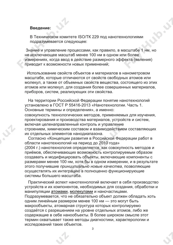 я ненамного, зато экономические затраты возрастают экспоненциально. нанотехнология — следующий логический шаг развития электроники и других наукоёмких производств. история [править | править код] многие источники, в первую очередь англоязычные, связывают первое упоминание методов, которые впоследствии будут названы нанотехнологией, с известным выступлением ричарда фейнмана «внизу полным-полно места», сделанным им в 1959 году в калифорнийском технологическом институте на ежегодной встрече американского физического общества. ричард фейнман предположил, что возможно механически перемещать одиночные атомы при помощи манипулятора соответствующего размера, по крайней мере, такой процесс не противоречил бы известным на сегодняшний день физическим законам. этот манипулятор он предложил делать следующим способом. необходимо построить механизм, создававший бы свою копию, только на порядок меньшую. созданный меньший механизм должен опять создать свою копию, опять на порядок меньшую и так до тех пор, пока размеры механизма не будут соизмеримы с размерами порядка одного атома. при этом необходимо будет делать изменения в устройстве этого механизма, так как силы гравитации, действующие …