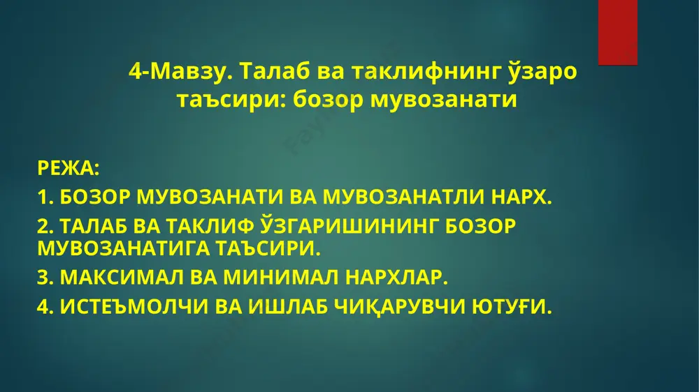 дамида таҳлил этиш қуйидаги хулосаларни чиқаришга ёрдам беради. мувозанатли нархдан (3400 сўм/кг.) юқори ҳар қандай нархда ортиқча таклиф ҳажми сотувчилар томонидан туриб қолган товарни тезроқ сотиш учун рақобатлашиш натижасида нархларнинг пасайишига олиб келади. нархларнинг пасайиши истеъмолчиларни кўпроқ маҳсулот харид қилишга рағбатлантиради ва бозордаги ортиқча гуруч миқдорининг йўқолишига олиб келади. бу ҳолат токи талаб ва таклиф ҳажми тенглашиб, бозорда мувозанат ўрнатилгунга қадар давом этади. мувозанатли нархдан қуйи бўлган ҳар қандай нархда тақчил бўлган товарни қўлга киритиш учун истеъмолчилар ўртасидаги рақобат кураши нархнинг кўтарилишига олиб келади. нархнинг кўтарилиши ишлаб чиқарувчиларни таклиф ҳажмини оширишга рағбатлантиради. натижада бозордаги тақчиллик йўқолиб, бозор яна қайтадан мувозанат ҳолатига интилади. * мувозанатли нарх – бу шундай нархки, бунда талаб ҳажми ҳар доим таклиф ҳажмига тенг ва бу ҳажм мувозанатли ҳажм деб аталади. мувозанат нуқтасида pe = pd = ps бу ерда, pe – мувозанатли нарх; pd – талаб нархи; ps – таклиф нархи. мувозанатли нархда qe = qs …