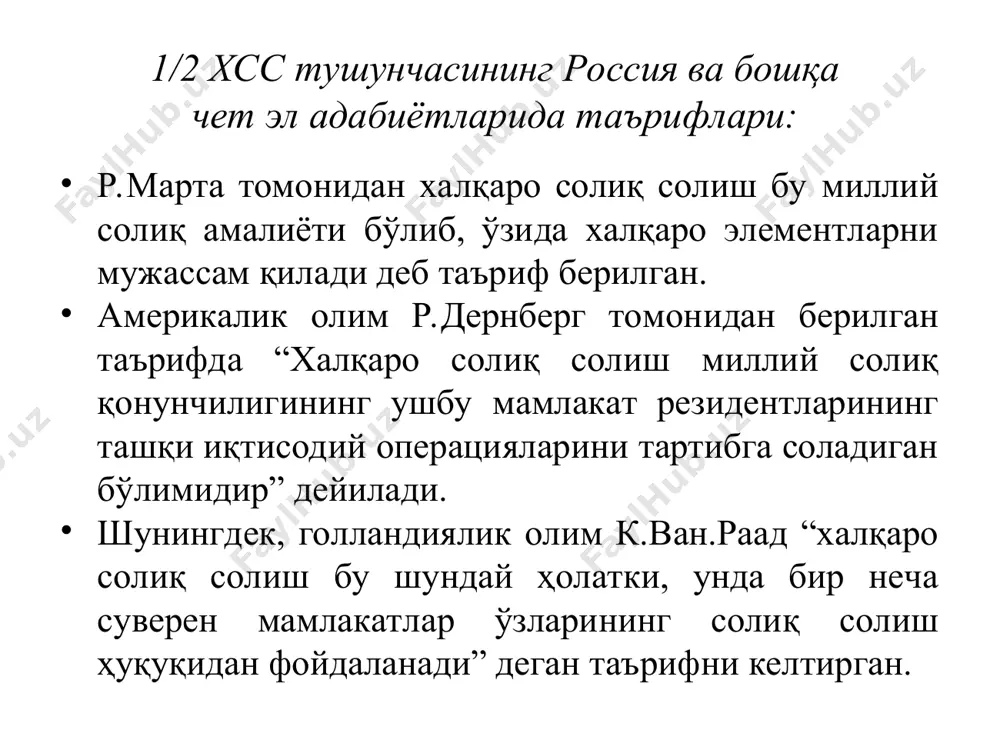 туркия резидентлик давлати икки ёқлама солиққа тортишдан озод қилиш учун озод қилиш тизими орқали яъни чет элда олинган даромад солиқдан озод қилиш ёки ўзбекистонда тўланган солиқ суммаси миқдорида туркияда тўланидаган солиқ суммасидан камайтириш орқали амалга ошириши мумкин. 3/1 миллий суверенитет тушунчаси, унинг хсс тушунчаси билан боғлиқлик даражаси миллий солиқ (фискаль) суверенитети бу давлатнинг жамоат ҳуқуқи субъекти сифатида федерал ҳукумат ёки регионал маъмурий органлар ёрдамида ўзининг ҳудудий чегараси доирасида (юрисдикция) ҳар қандай солиқ турларини жорий қилишга ва уларни йиғиш ишларини назорат қилиш ҳуқуқидир. 3/2 миллий суверенитет тушунчаси, унинг хсс тушунчаси билан боғлиқлик даражаси миллий солиқ суверенитети концепциясига асосан, тегишли фискаль ҳудуд доирасида фақатгина миллий солиқ қонунчилиги амал қилади. у фаолияти ушбу кўрилаётган фискаль ҳудуд билан боғлиқ бўлган солиқ тўловчилар ва суверен давлат ўртасидаги муносабатларни тартибга солади. 3/3 миллий суверенитет тушунчаси, унинг хсс тушунчаси билан боғлиқлик даражаси амалдаги халқаро ҳуқуқий ҳужжатларда миллий солиқ юрисдикциясини солиқ солиш ва уни йиғиш масаласида чегараловчи қоидалар …