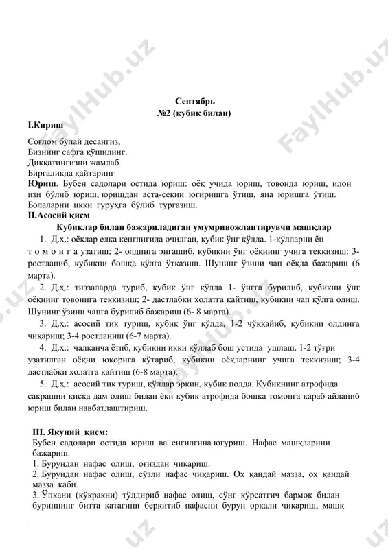 иш. шунинг ўзи чап томонга бурилиб бажарилади (6 марта). 3 .д.х.: асосий тик туриш, қўллар ёнга туширилган. 1-ўнг оёқни олдинга қўйиш; 2-3 пружинасимон тебраниш; 4- дастлабки ҳолатга қайтиш. шунинг ўзи чап оёқда бажарилади (5-6 марта). 4.д.х.: тиззаларда туриб, қўллар белда. 1-2- ўнг оёқ сонига ўтириш, қўлларни олдинга узатиш; 3-4-дастлабки холатга қайтиш. шунинг ўзини чапга ўтириб бажариш (6 марта). 5 .д.х.: оёқлар елка кенглигида қўйилган, қўллар ёнда. 1- қўлларни ён томонга узатиш; 2-олдинга энгашиб, қўл бармоқларини чап оёқнинг учига теккизиш; 3-ростланиш, қўлларни ён томонга узатиш; 4-дастлабки холатга қайтиш. шунинг ўзини ўнг оёққа теккизиб бажарилади (6 марта). 6. д.х.: полга ўтириш, қўллар билан орқага таяниш. 1-оёқларни букмай олдинга-юқорига («бурчак хосил қилиб») кўтариш; дастлабки холатга қайтиш (5-6 марта). 7.д.х,.: асосии тик туриш, қўллар ёнда. икки оёқда сакраш - чап оёқ олдинга, ўнг оёқ орқага, сакраб оёқлар ўрнини алмаштириш. тарбиячининг 1-8 саноғи остида бажарилади, сўнгра бир оз тин олиш ва яна сакраш (3- 4 …