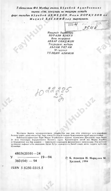 слардандир. м ирзо у луғбек ф аннинг жуда кўп соҳалари, хусусан математика, фалакиёт, мусиқаш унослик ва тарих илмлари бўйича забардаст олим, илм- фан, маданиятнинг улкан ҳомийси сифатида абад ул-абад тарихда қолди. олимнинг мероси x v i / асрдан бери бутун дунё илмий жамоатчилиги- нинг дицқат-эътиборини ўзига. қаратиб келяпти. м ирзо у луғбек ва _v қолдирган мероени ўрганишда бизнинг мамлакатимизда ҳам, хорижий юртларда ҳам анчагина асарлар яратилди. мен бу ерда ж он гривс, томас хайд, ф ренсис бейли, л. седийо, в. в. бартолд, в. л. вяткин, е. кнобл, т. н. қ ориниёзий, ғ. ж алолоа ва бошқа бир қатор олимларни назарда тутаётирман. ш ундай бўлса-да, улуғбекнинг бетакрор илм ий мероси, у таъсис этган ва раҳнимолик қилган самарканд мунажжимлик мактаби ҳақидаги тасаввуримизни ҳали етарли деб бўлмайди, м асалан олимнинг кўп йиллик илм ий изланиш лирининг асосий маҳсули бўлмиш «зижи жадиди кўрагоний» («улуғбек кўрагонийнинг астрономик жадвали») асари ҳанузгача бирон тилга тўла таржима қилиниб …