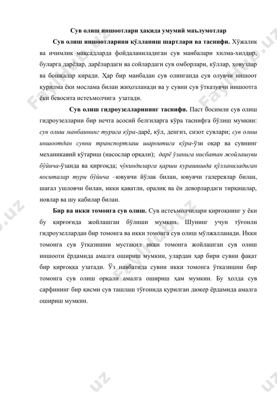 фи ва сувнинг сифатига қўйиладиган талаблар; 3) дарёнинг гидрогеологик ва ўзаннинг ўзгариш тартиби, ҳамда улар билан боғлиқ бўлган чўкинди, муз-шовуш ва ҳоказоларга қарши кўриладиган чора-тадбирлар; 4) сув олинадиган жойдаги дарё участкасининг характери (баланд тоғли, тоғли, тоғолди, водий ва дельта участкалар). 5) иншоот қуриш мўлжалланган жойнинг гидрологик ва гидрогеологик шароитлари; 6) иншоотларни ишлатиш ва бошқа маҳаллий олимларни назарга олиб белгиланади. сув манбаларининг табиий режимини сувдан фойдаланиш плани билан боғлаш катта аҳамиятга эга, чунки дарёнинг сув режими билан сувдан фойдаланиш планида кўрсатилган сув сарфи вақт бўйича турлича ўзгариб туради. агар йилнинг бирор мавсумида дарёдаги сув сарфи ва унинг сув сатҳи, иншоотга олинадиган сув сарфи ва сув сатҳидан ортиқ бўлса, дарёдан сувни тўғонсиз олиш мумкин. агар дарёдаги сув сатҳи бош каналга сув олишни таъминласа ҳамда топографик, гидрогеологик ва геологик шарт-шароитлари қулай бўлиб, дарёдан олинадиган сув сарфи ундаги мавжуд сув сарфидан ортиқ бўлса, тўғонсиз ён томонга сув олишга йўл қўйилади. тўғонсиз фронтал сув олиш …