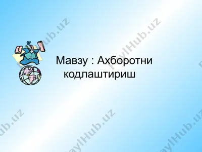 ахборотни кодлаштириш — PPTX