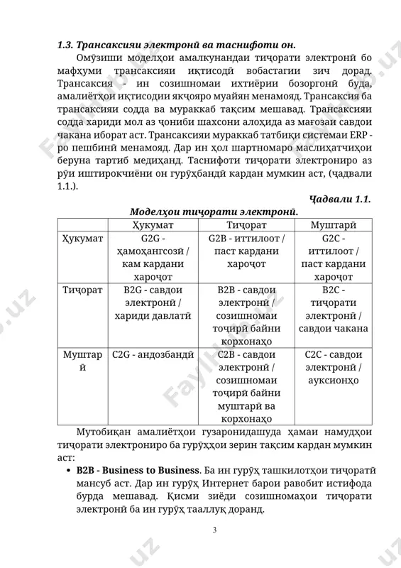 g - ҳамоҳангсозӣ / кам кардани хароҷот g2b - иттилоот / паст кардани хароҷот g2c - иттилоот / паст кардани хароҷот тиҷорат b2g - савдои электронӣ / хариди давлатӣ b2b - савдои электронӣ / созишномаи тоҷирӣ байни корхонаҳо b2c - тиҷорати электронӣ / савдои чакана муштарӣ c2g - андозбандӣ c2b - савдои электронӣ / созишномаи тоҷирӣ байни муштарӣ ва корхонаҳо c2c - савдои электронӣ / ауксионҳо мутобиқан амалиётҳои гузаронидашуда ҳамаи намудҳои тиҷорати электрониро ба гурӯҳҳои зерин тақсим кардан мумкин аст: · в2в - business to business. ба ин гурӯҳ ташкилотҳои тиҷоратӣ мансуб аст. дар ин гурӯҳ интернет барои равобит истифода бурда мешавад. қисми зиёди созишномаҳои тиҷорати электронӣ ба ин гурӯҳ тааллуқ доранд. · в2с - business to сonsumer. тиҷорат барои муштариён. дар ин гурӯҳ фурӯшандаи мол ё хизматрасон корхонаи тиҷоратӣ буда, муштариён - ин шахси алоҳида иборат аст. ба ин гурӯҳ мағозаҳои электронӣ ва корхонаҳое мансубанд, ки тавассути тиҷорати электронӣ …