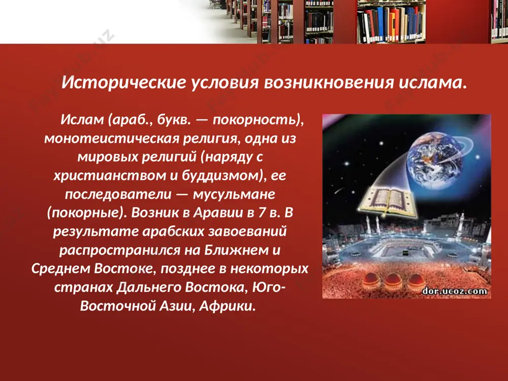 пищи, питья, развлечений, курения в светлое время суток, а с наступлением темноты запреты снимаются. 4. хадж – паломничество в мекку, прежде всего к каабе (араб. – куб) – главной святыне ислама. главными мусульманскими праздниками являются: ид-аль-адха (курбан-байрам) ид-аль-фитр (ураза-байрам) мирадж (раджаб-байрам) лейлат аль-кадр (ночь предопределения ) мавлид (день рождения пророка мухаммеда и многочисленных святых и праведников. курбан-байрам (ид-аль-адха). легенды связывают происхождение и смысл курбан-байрама с именем праотца авраама (в исламе ибрахим). «священная история для мусульман» говорит, что именно он был родоначальником всех арабов. аллах избрал его своим первым пророком и поручил ему проповедь истинной веры. вся жизнь ибрахима – это яркий пример для каждого мусульманина, ибо он каждый раз доказывал свою безграничную покорность и преданность аллаху. по велению бога ибрахим удалил от себя и отослал в безводную пустыню любимого сына исмаила и его мать - молодую рабыню агарь. ураза-байрам (ид-аль-фитр) - один из всеобщих мусульманских праздников – праздник разговенья. он …