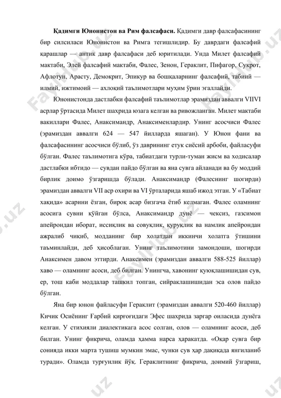 460 йиллар) кичик осиёнинг ғарбий қирғоғидаги эфес шахрида заргар оиласида дунёга келган. у стихияли диалектикага асос солган, олов — оламнинг асоси, деб билган. унинг фикрича, оламда ҳамма нарса ҳаракатда. «оқар сувга бир сонияда икки марта тушиш мумкин эмас, чунки сув ҳар дақиқада янгиланиб туради». оламда турғунлик йўқ. гераклитнинг фикрича, доимий ўзгариш, ҳаракат ва ўзаро қарама-қарши томонларга ўтиш — жисмлар сифатининг нисбийлиги билан боқлиқ. масалан, денгиз суви инсон истеъмоли учун яроқсиз бўлса, балиқлар учун айни муддаодир. гераклитнинг қарашлари фалсафий тафаккур ривожига катта таъсир кўрсатган. пифагор (эрамиздан аввалги 580-500 йиллар) юнонистоннинг самос оролида яшаб ўтган файласуфлардан биридир. у қадимги юнонистонда диний-мафкуравий фалсафий мактаб, яъни пифагорчиликка асос солган. пифагор ўзининг сиёсий қарашлари туфайли подшо поликрет билан чиқиша олмаган ва самосни тарк этиб, жанубий италияга кўчиб кетган, ўша ерда ўз уюшмасини ташкил этган. унингча, дунёни билиш жараёни, аввало, рақамларни билишдан бошланиши керак. пифагорчиларнинг таълимотига кўра, оламнинг асосида модда ҳам, табиат ҳам эмас, балки идеаллашган …