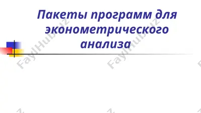 пакеты программ для эконометрического анализа — PPT
