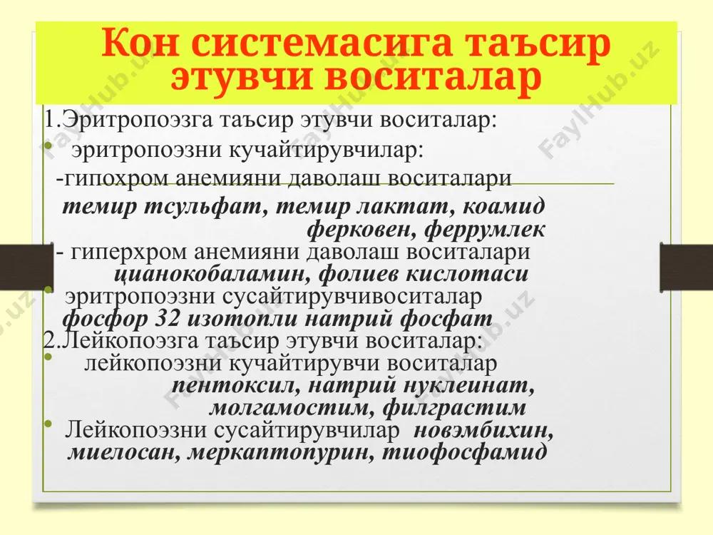 ларда қон ивиши системаси сусайиб кетади, бунда томирлар жароҳатланганда қон ивимай қолади, тромб ҳосил бўлмайди, қон томирларнинг ўтказувчанлиги ошиб кетиши мумкин. бунда қонни қуюлтириш учун гемостатик моддалар қўлланилади. айрим касалликларда қон қуюлиши жараёни ошиб кетади. томирларда қон ивиб, тромб ҳосил бўлади, мия қон томирларида тромб пайдо бўлса – инсульт, тож томирларда пайдо бўлса – миокард инфаркти, четда жойлашган қон томирларда юзага келса – тромбофлебит, облитерацияловчи эндоартериит ва бошқа хавфли касалликлар содир бўлиш мумкин. бундай шароитда қон қуюлиш жараёнини пасайтириш учун антикоагулянт, антиагрегант моддалар қўлланилади. гемостатик моддалар. бундай моддалар қаторига коагулянтлар фибринолиз ингибиторлари ва тромбоцитлар агрегациясини оширувчи моддалар киритилади. коагулянтлар – беъвосита хамда билвосита таъсир этувчи моддаларга бўлинади. беъвосита таъсир этувчи (кўпинча махаллий қўлланиладиган) моддаларга қон қуюлишининг табиий воситалари тромбин ва фибриноген киради. булар in vivo ҳамда in vitro қонга қуюлтирувчи таъсир кўрсатилади. тромбин оқиб турган майда қон томирларга, паренхиматоз аъзоларга маҳаллий қўлланилади. фибриноген тромбин туфайли фибринга айланади. фибриноген акушерлик амалиётида …