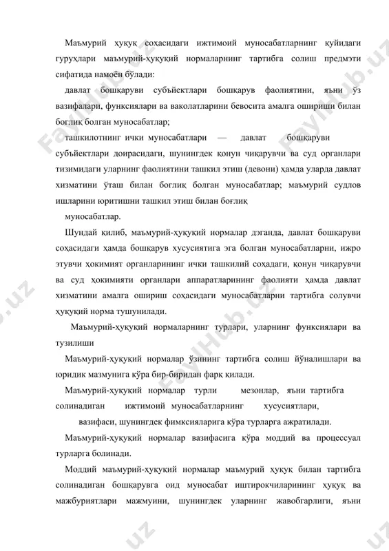 қий нормалар билан бошқарувга доир муносабат субъйектларининг ўзаро алоқаси асослари белгиланади; маъмурий ҳуқуқ нормаларининг бажарилиши, қўлланилиши ва уларга риоя қилиниши зарур ҳолларда давлат мажбурлов чоралари билан таъминланади. процессуал маъмурий-ҳуқуқий нормалар давлат бошқарувини амалга ошириш билан боғлиқ болган процессуал масалаларни тартибга солади. масалан, бу нормалар фуқароларнинг шикоят ва аризаларини қабул қилиш, кўриб чиқиш ва ҳал қилиш тартибини; маъмурий ҳуқуқбузарликларга доир ишларни юритиш тартибини белгилайди. уларнинг вазифаси моддий маъмурий ҳуқуқ нормалари билан белгиланган юридик ҳуқуқлар ва мажбуриятларнинг тартибга солинаётган бошқарувга оид муносабатлар доирасида амалга оширилиш тартиб-таомилларини белгилашдан иборат. маъмурий ҳуқуқ соҳасидаги моддий ва процессуал нормаларнинг ўзаро нисбатини қуйидаги мисолда кўриш мумкин. «ўзбекистон республикасининг маъмурий процедуралар тўғрисида»ги 2007-йил 30-июн қонунида маъмурий процедураларнинг мазмуни, уни амалга оширувчи органларнинг рўйхати ва ваколатлари, уларнинг маъмурий ишларни кўриш билан боғлиқ фаолияти таърифланган. шунингдек, маъмурий процедураларнинг умумий қоидалари, маъмурий ишларни кўриш принсиплари, босқичлари, тартиб-таомиллари, муддатлари, процессуал расмий- лаштириш талаблари белгиланган. бу нормалар фуқаролар ва юридик шахсларнинг маъмурий ишларни …