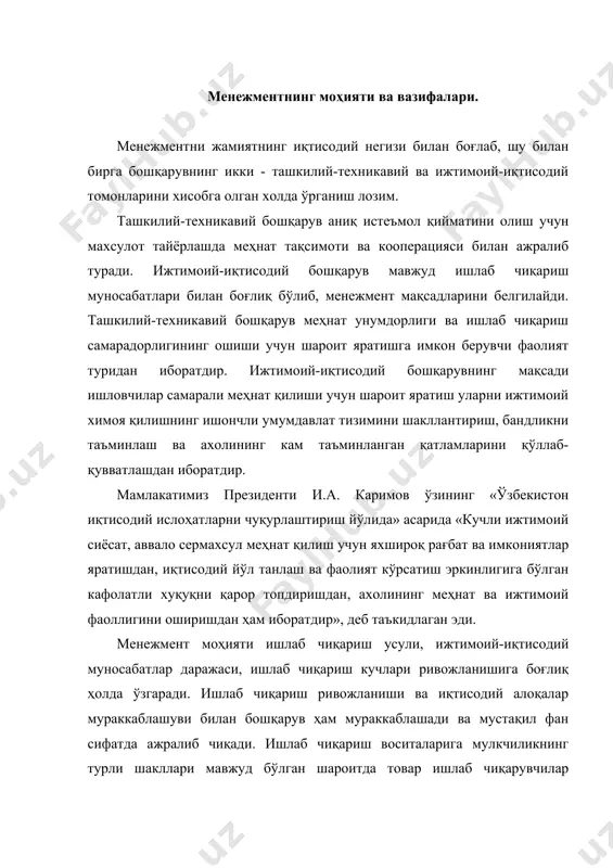 ташкил этади. бу қонунларни ўрганиш ва уларнинг аниқ вазиятларда намоён бўлишини хисобга олган ҳолда хўжалик раҳбарлари республика халқ хўжалигини бошқаришнинг стратегия ва тактикасини белгилайдилар. жамият хаётининг барча томонлари демократик янгиланиши шароитида асосий масала иқтисодий, илмий-техникавий, ижтимоий тараққиётни рағбатлантириш. бошқариладиган бозор билан шахс ва жамоа манфаатларини самарали боғлаш масалаларидан иборатдир. назарий ва амалий нуқтаи назардан ишлаб чиқариш эгалари бўлган меҳнаткашлар манфаатлари энг мухим манфаат эканлиги, ижтимоий-иқтисодий ва илмий-техникавий тараққиётни жадаллаштирувчи қудратли харакатлантирувчи куч эканлиги шубхасиздир. бундан бошқарувни ислоҳ қилишнинг стратегик ғояси меҳнаткаш кишининг обрўсини кўтаришдан, чунки, иқтисодиётни соғломлаштиришнинг асоси бўлиб виждонан ва маъсулият билан меҳнат қилишга хизмат қилади; ишчининг меҳнатдан манфаатдорлигини кескин ошириш, ўз қобилиятини тўлиқ сарф этиш, уни жамиятни харакатлантирувчи кучларнинг умумий тизимига қўйишдан иборат. бунга фақат ишчи ишлаб чиқаришнин хақиқий эгаси сифатида меҳнат қилган холдагина эришиш мумкин, бу жуда мураккаб масала, чунки инсон фақат ижтимоий шахс - яъни жамиятга боғлиқ ва унинг таъсири остида бўлиб қолмай, табиий мавжудот ҳамдир. …