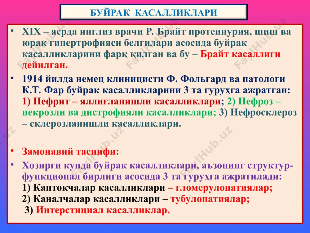 н ва рецидивланиб кечиш хос. сабаби номалум, механизми – иммун бирикмали реакция. морфологиясида 2 типи фарқ қилинади: мезангиал ва склерозланган. мезангиал гломерулонефрит: икки турда учрайди: 1) мембрано-пролифератив (мезангиокапилляр), 2) мезангиопролифератив. морфологик жиҳатдан буйрак каптокчалари йирик, мезангиоцитлар пролиферацияланишидан кўп ҳужайрали, гбм қалинлашиши, унда иммун депозитларнинг интерпозицияси, иккига ажралиши, “темир йўлсимон” базал мембрана пайдо бўлиши хос. каптокчаларда бўлакчалар пайдо бўлиб, лобуляр гломерулонефрит юзага чиқади. каптокчалардаги ўзгаришлардан ташқари, каналчалар эпителийсида дистрофия ва атрофия, стромада интерстициал лимфогистиоцитар инфильтрация ва склероз ривожланади. оқибатда буйрак иккиламчи бужмайишга учрайди. диффуз склерозланган гломерулонефрит. бу гломерулонефритнинг барча турлари якунловчи даври ҳисобланади. ёруғлик микроскоп остида буйрак тўқимасида склероз, гиалиноз, каптокчалар ва каналлар атрофияси аниқланади. макро – буйраклар кескин кичиклашган, каттиқлашган, юзаси майда донадор тусга кирган ва “иккиламчи бужмайган буйрак” дейилади. сурункали гломерулонефрит электрон микроскопияда базал мембранада (1) осмиофил депозитлар мезангиопролифератив гломерулонефрит «иккиламчи бужмайган буйрак» сурункали гломерулонефрит липоид нефроз – «минимал ўзгаришли касаллик» сабаблари номаълум. подоцитлар кичик оёқчаларининг калталиги ва йўқлиги …