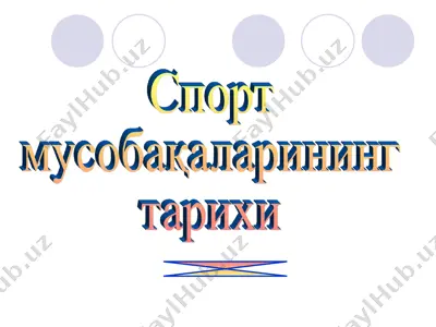 спорт мусобақаларининг тарихи — PPT